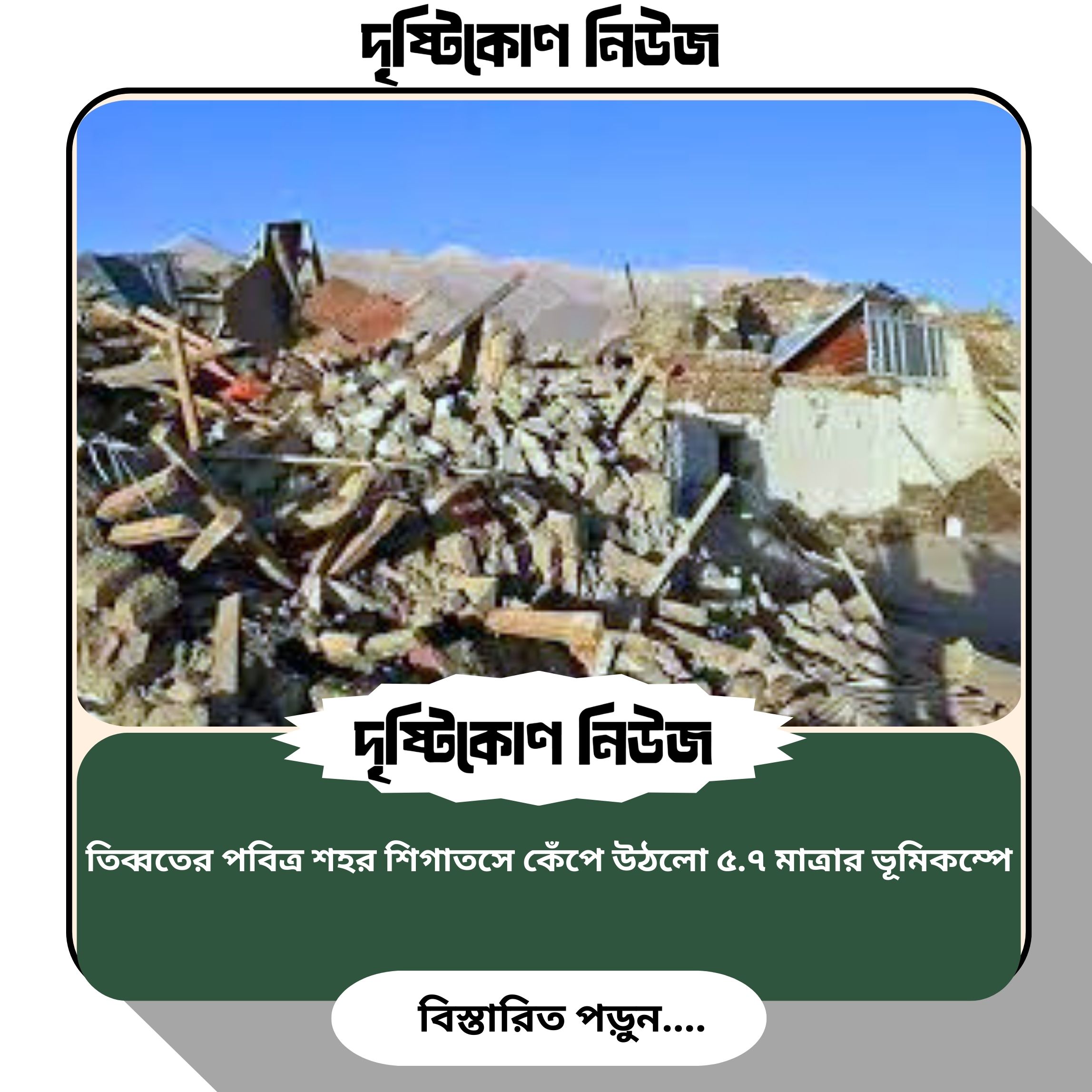 তিব্বতের পবিত্র শহর শিগাতসে কেঁপে উঠলো ৫.৭ মাত্রার ভূমিকম্পে image