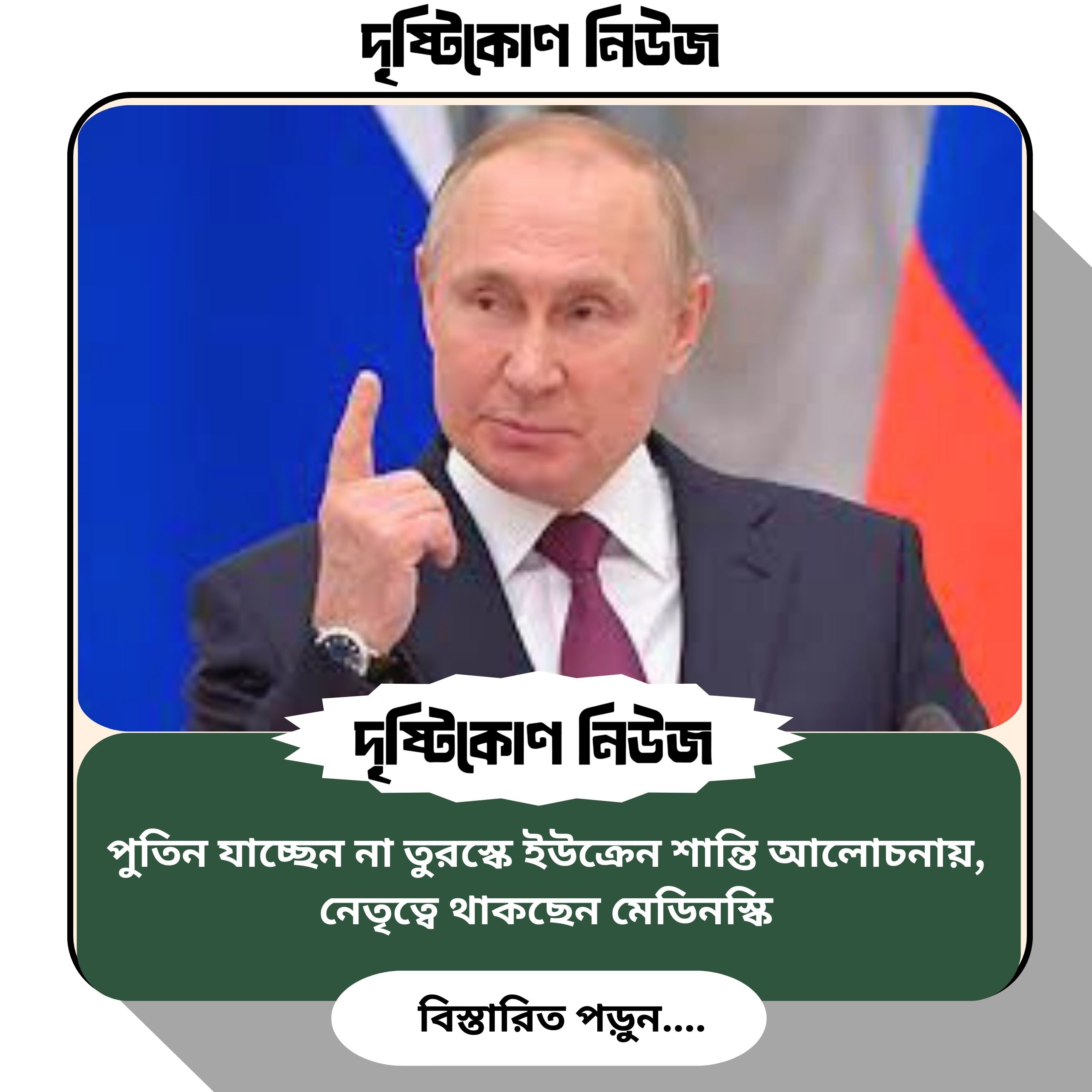পুতিন যাচ্ছেন না তুরস্কে ইউক্রেন শান্তি আলোচনায়, নেতৃত্বে থাকছেন মেডিনস্কি image