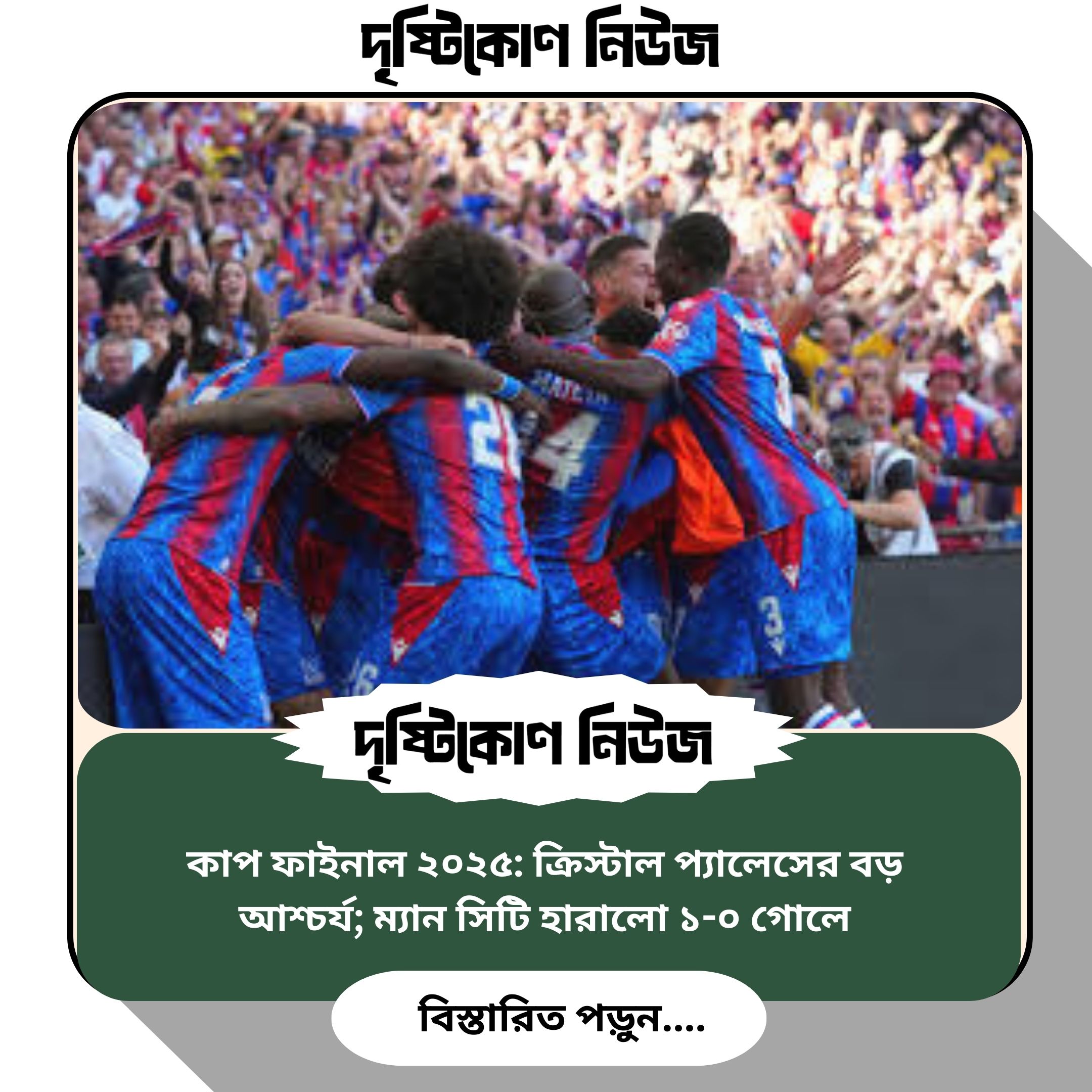 কাপ ফাইনাল ২০২৫: ক্রিস্টাল প্যালেসের বড় আশ্চর্য; ম্যান সিটি হারালো ১-০ গোলে image