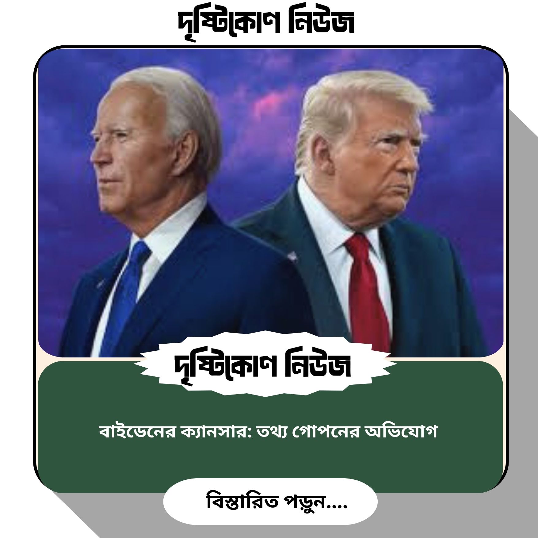 বাইডেনের ক্যানসার: তথ্য গোপনের অভিযোগ img
