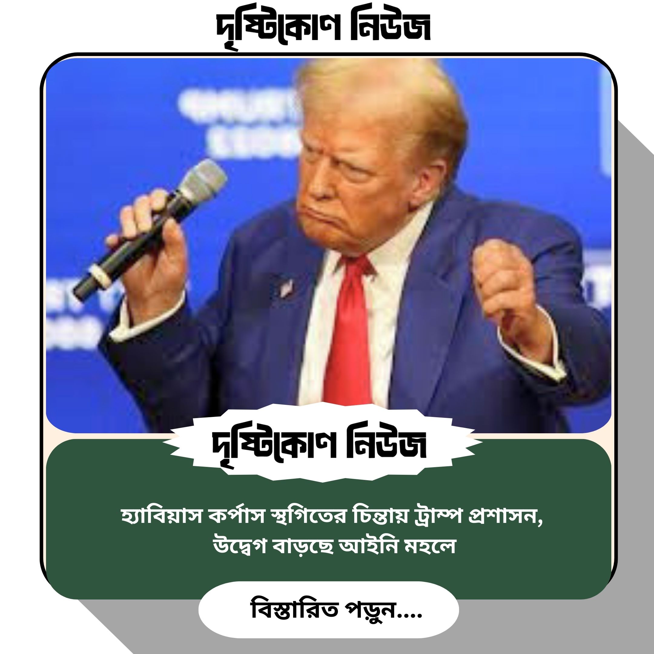 হ্যাবিয়াস কর্পাস স্থগিতের চিন্তায় ট্রাম্প প্রশাসন, উদ্বেগ বাড়ছে আইনি মহলে image