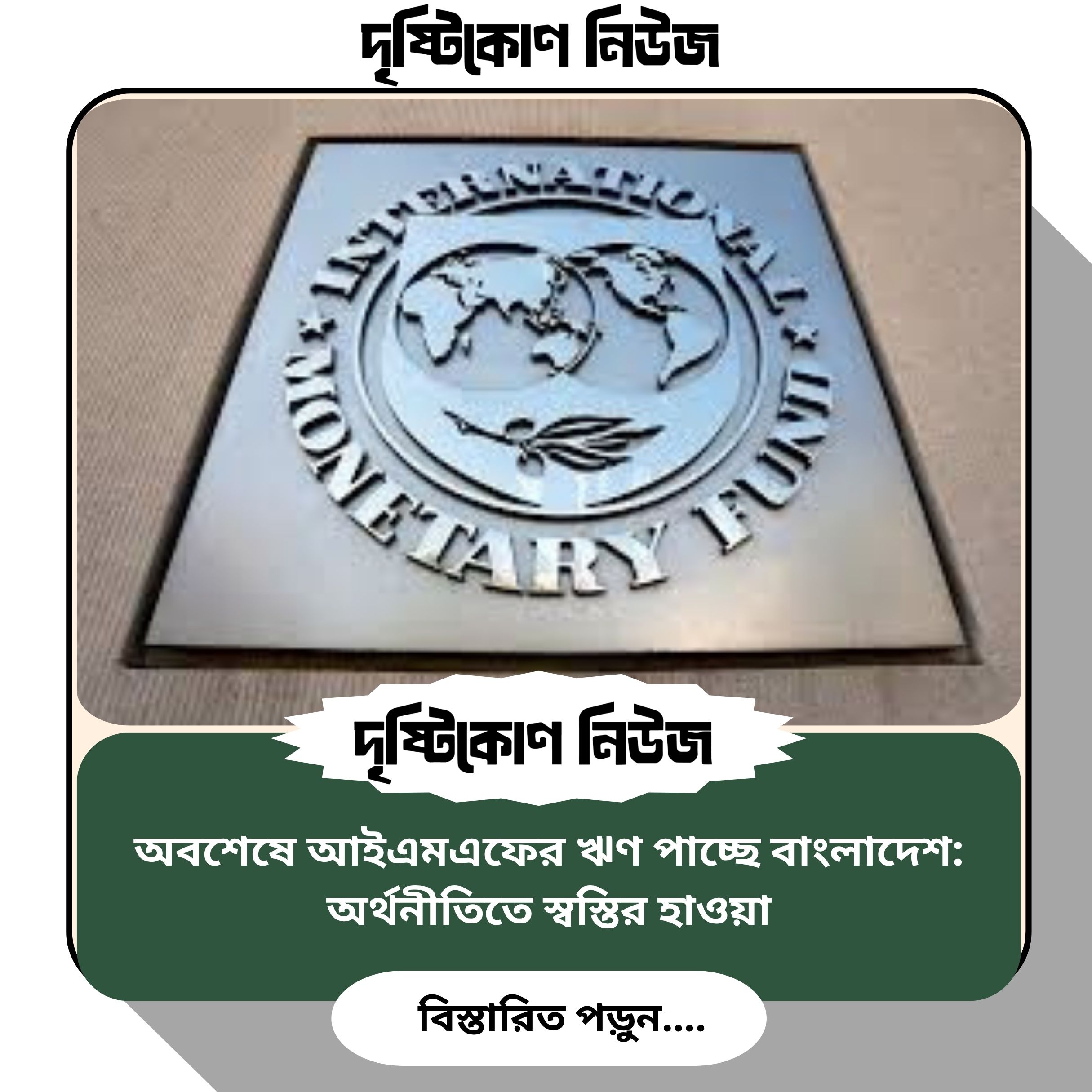 অবশেষে আইএমএফের ঋণ পাচ্ছে বাংলাদেশ: অর্থনীতিতে স্বস্তির হাওয়া image
