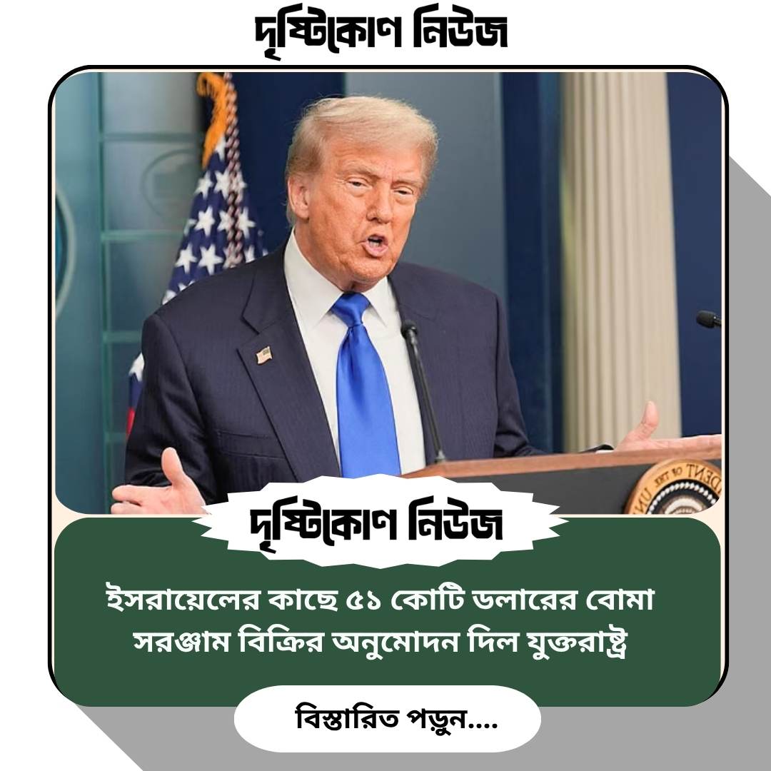 ইসরায়েলের কাছে ৫১ কোটি ডলারের বোমা সরঞ্জাম বিক্রির অনুমোদন দিল যুক্তরাষ্ট্র image