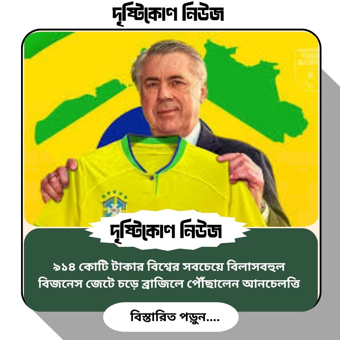 ৯১৪ কোটি টাকার বিশ্বের সবচেয়ে বিলাসবহুল বিজনেস জেটে চড়ে ব্রাজিলে পৌঁছালেন আনচেলত্তি image