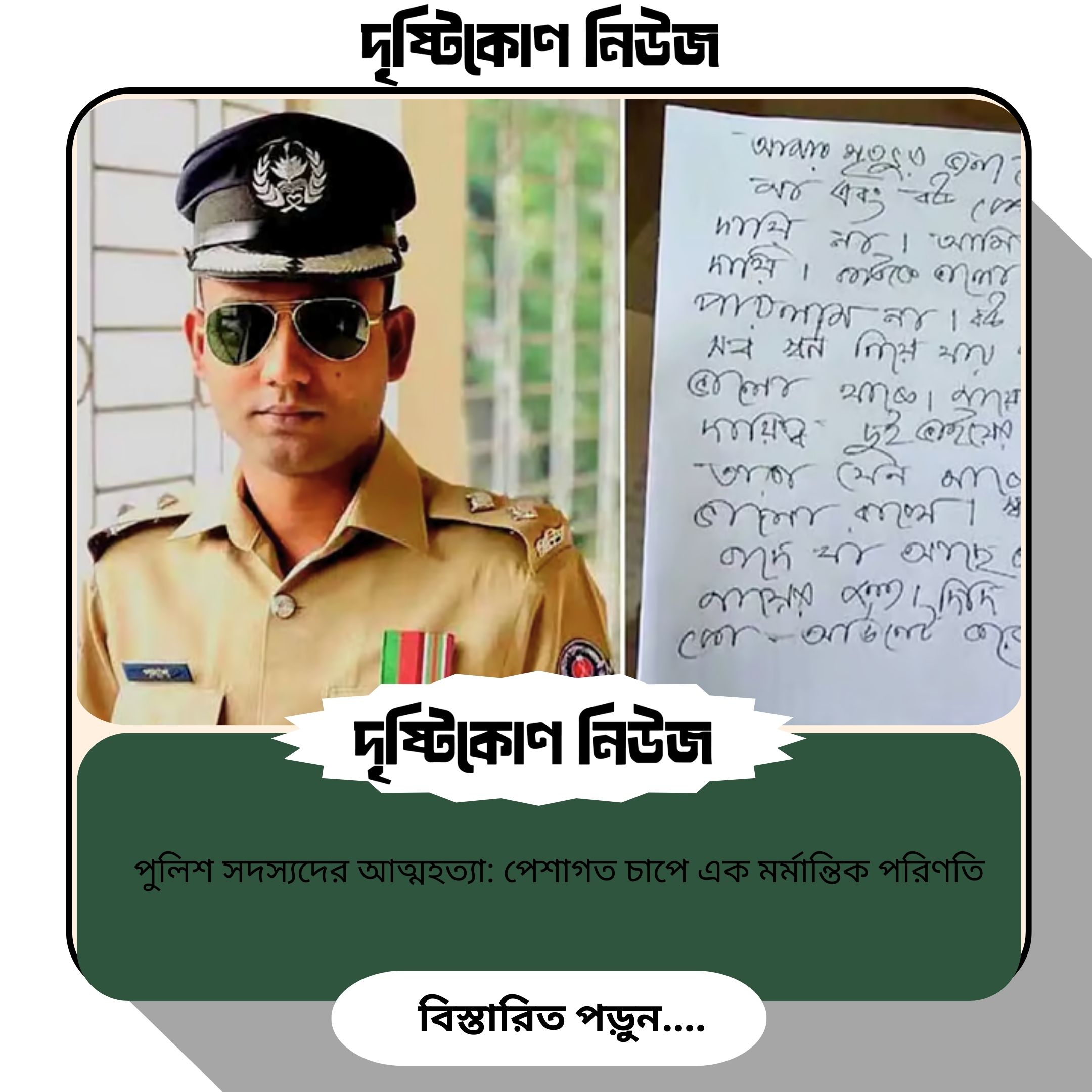 পুলিশ সদস্যদের আত্মহত্যা: পেশাগত চাপে এক মর্মান্তিক পরিণতি image