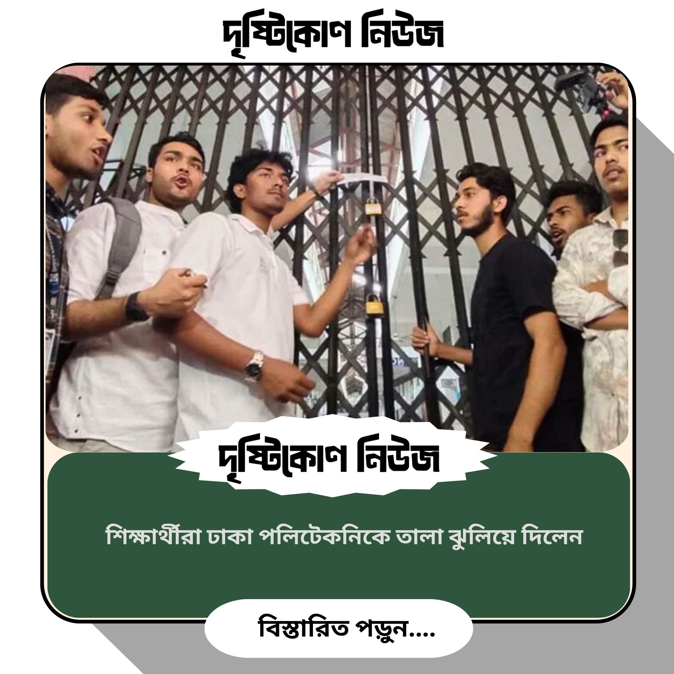 শিক্ষার্থীরা ঢাকা পলিটেকনিকে তালা ঝুলিয়ে দিলেন image