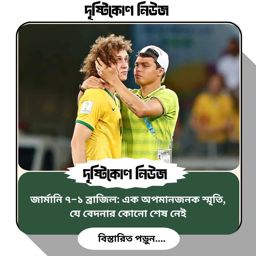 জার্মানি ৭–১ ব্রাজিল: এক অপমানজনক স্মৃতি, যে বেদনার কোনো শেষ নেই img