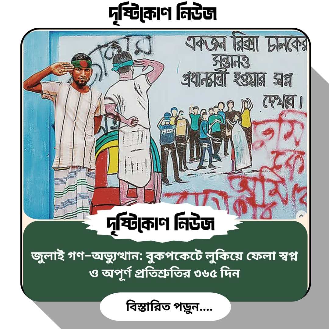 জুলাই গণ–অভ্যুত্থান: বুকপকেটে লুকিয়ে ফেলা স্বপ্ন ও অপূর্ণ প্রতিশ্রুতির ৩৬৫ দিন Image