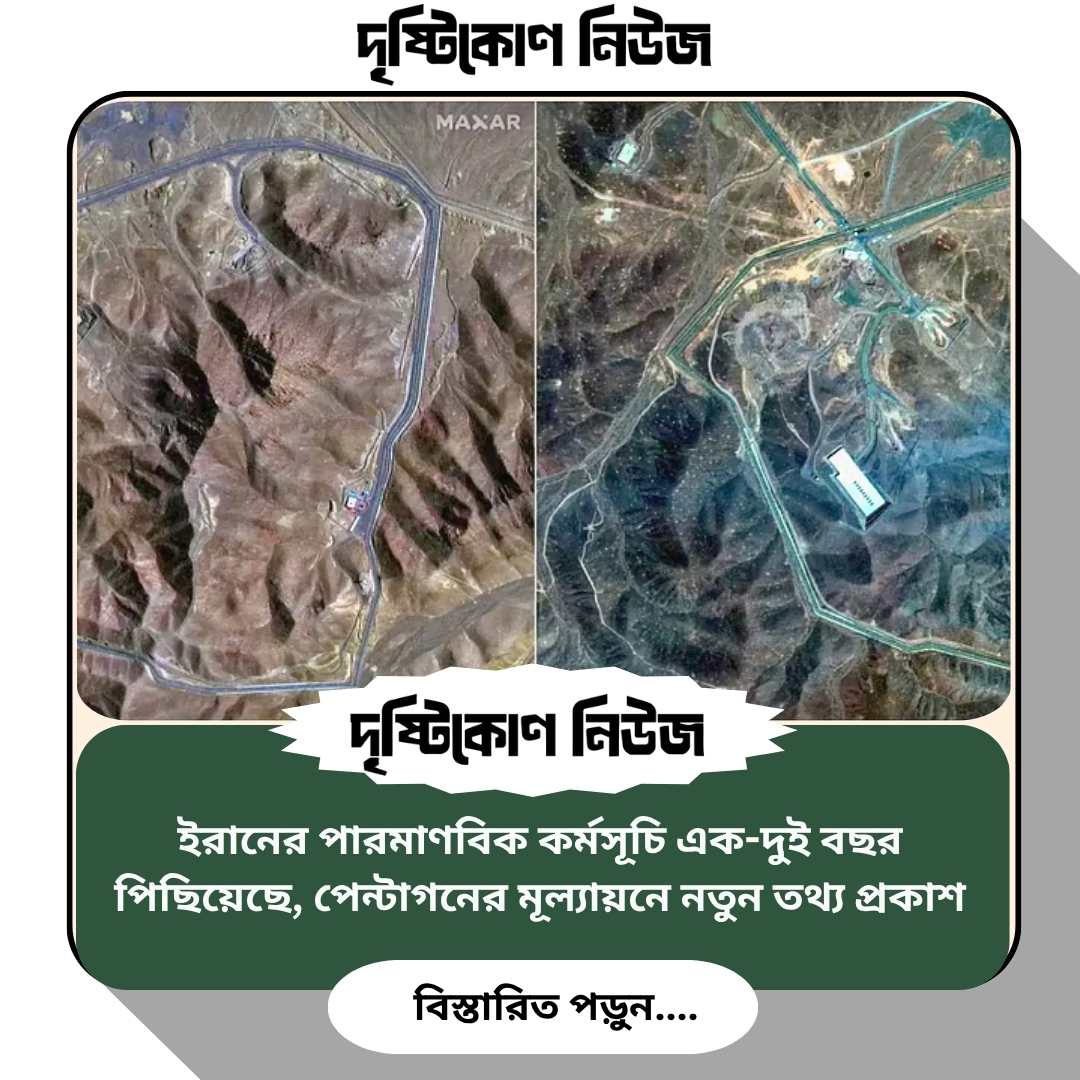 ইরানের পারমাণবিক কর্মসূচি এক-দুই বছর পিছিয়েছে, পেন্টাগনের মূল্যায়নে নতুন তথ্য প্রকাশ image