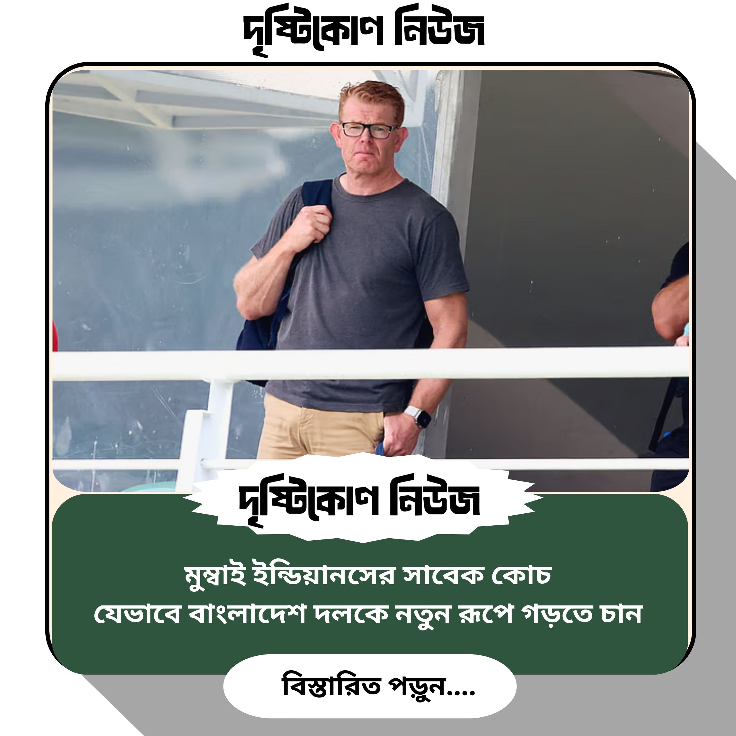মুম্বাই ইন্ডিয়ানসের সাবেক কোচ যেভাবে বাংলাদেশ দলকে নতুন রূপে গড়তে চান image