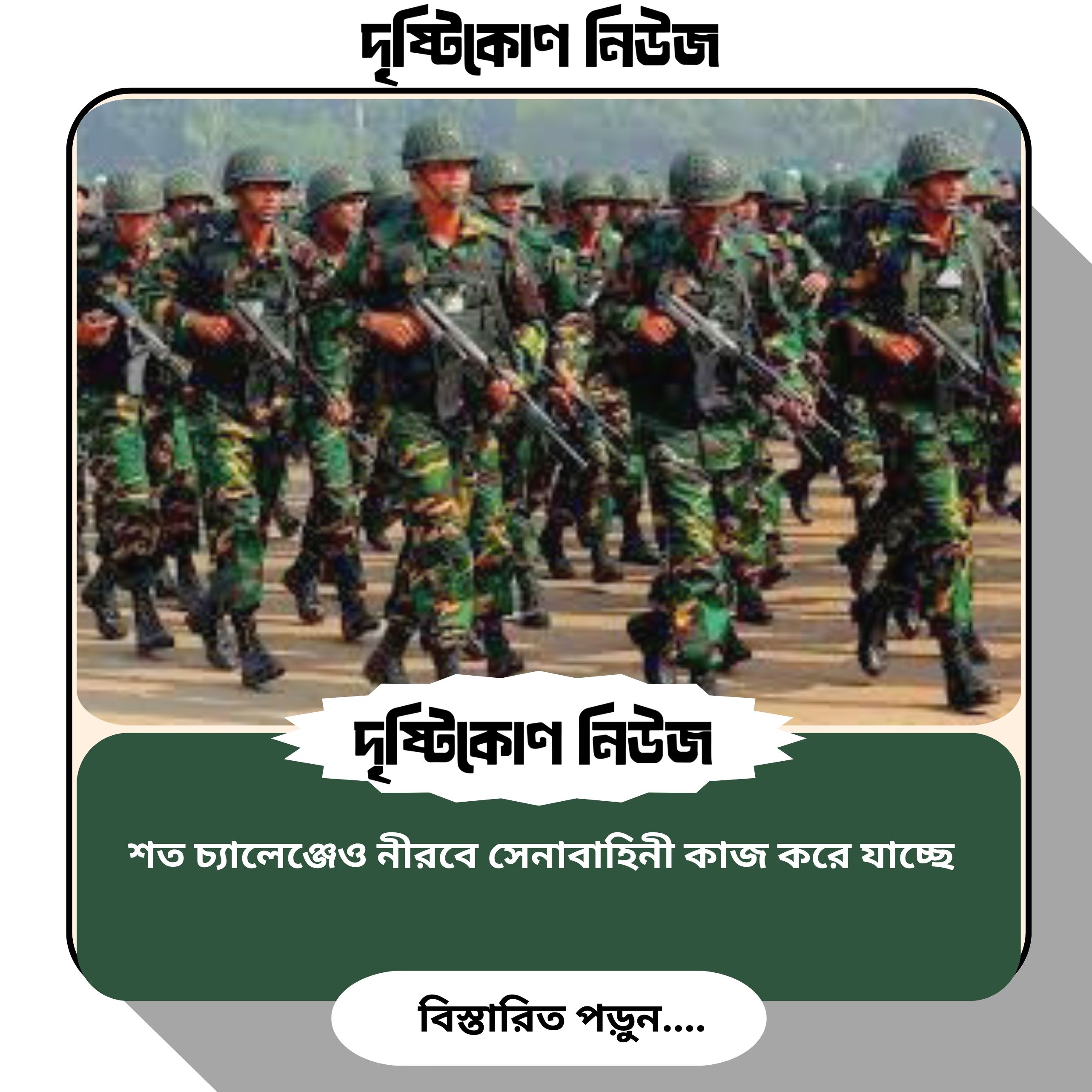 শত চ্যালেঞ্জেও নীরবে সেনাবাহিনী কাজ করে যাচ্ছে img