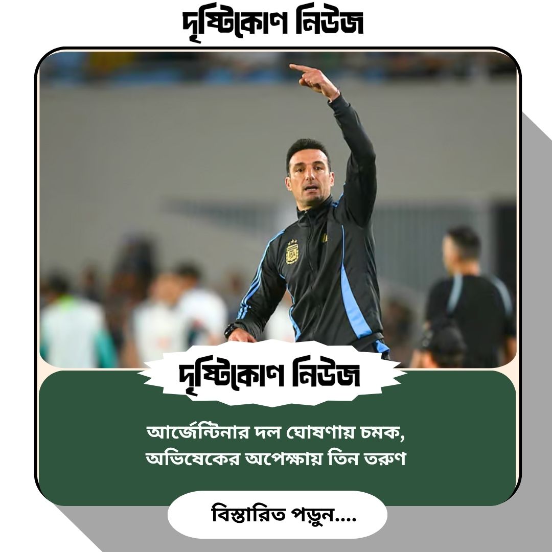 আর্জেন্টিনার দল ঘোষণায় চমক, অভিষেকের অপেক্ষায় তিন তরুণ img