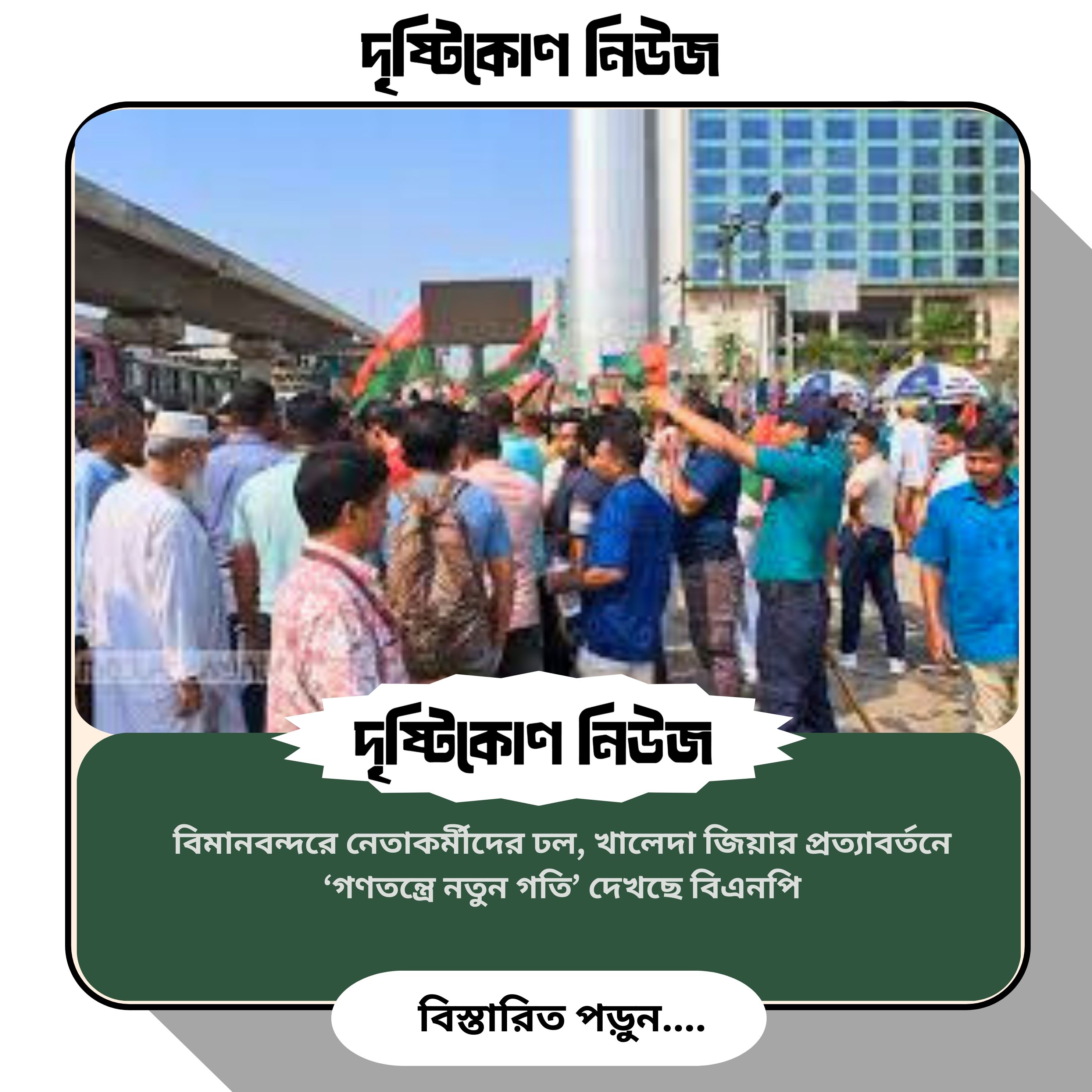 বিমানবন্দরে নেতাকর্মীদের ঢল, খালেদা জিয়ার প্রত্যাবর্তনে ‘গণতন্ত্রে নতুন গতি’ দেখছে বিএনপি image
