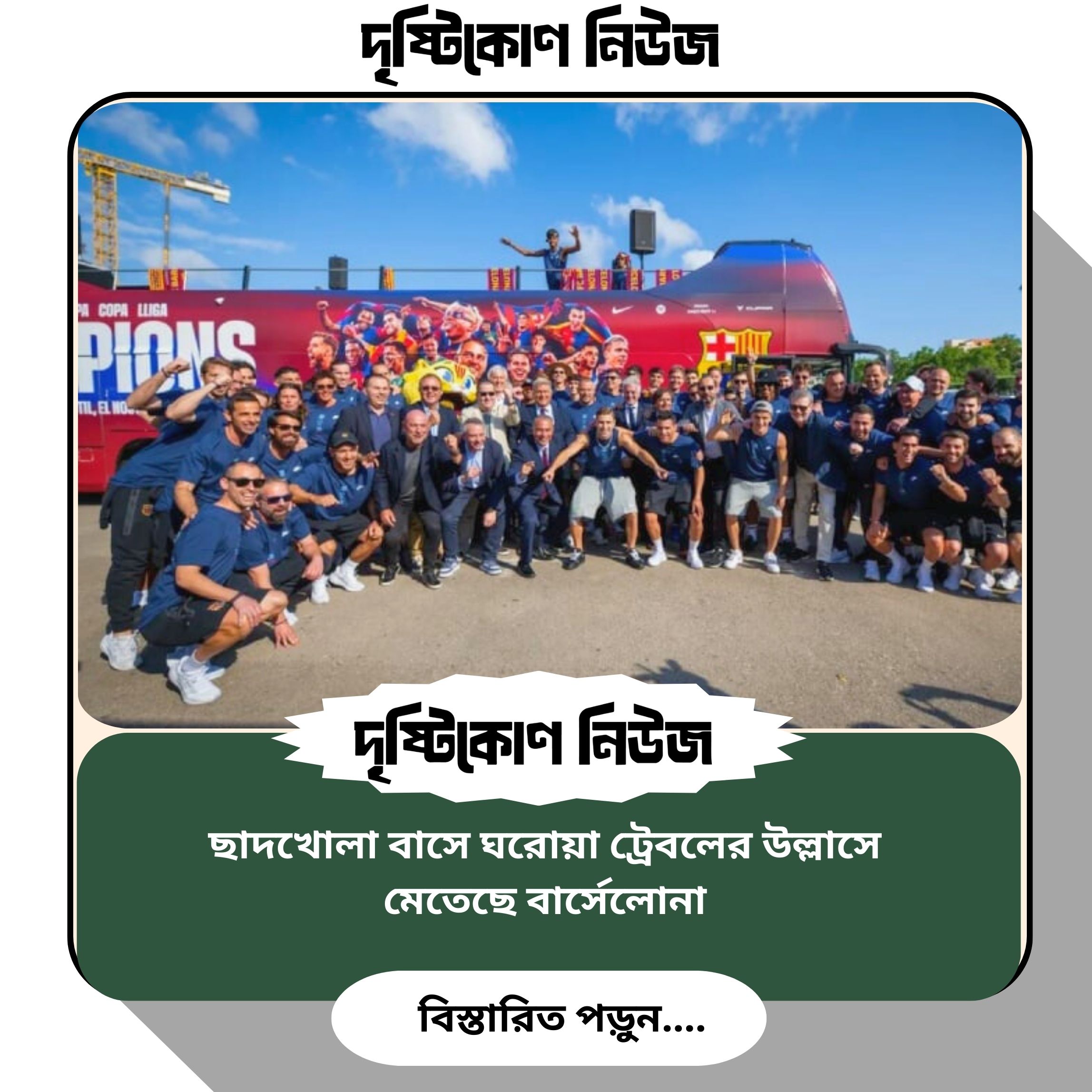ছাদখোলা বাসে ঘরোয়া ট্রেবলের উল্লাসে মেতেছে বার্সেলোনা img