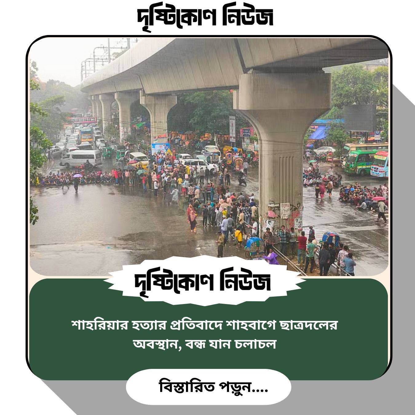 শাহরিয়ার হত্যার প্রতিবাদে শাহবাগে ছাত্রদলের অবস্থান, বন্ধ যান চলাচল image