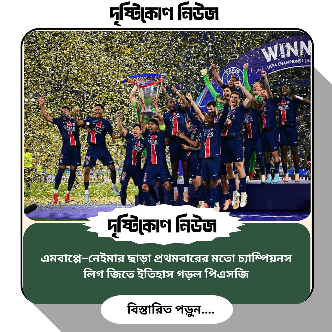 এমবাপ্পে–নেইমার ছাড়া প্রথমবারের মতো চ্যাম্পিয়নস লিগ জিতে ইতিহাস গড়ল পিএসজি! img