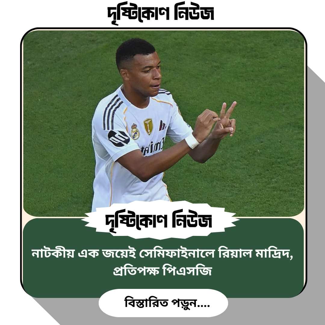 নাটকীয় এক জয়েই সেমিফাইনালে রিয়াল মাদ্রিদ, প্রতিপক্ষ পিএসজি img