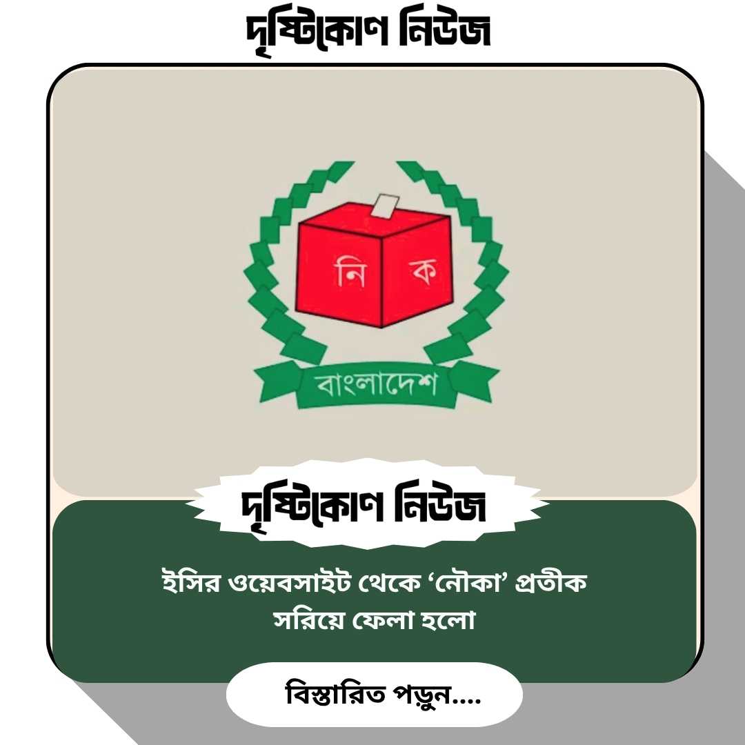 ইসির ওয়েবসাইট থেকে ‘নৌকা’ প্রতীক সরিয়ে ফেলা হলো image