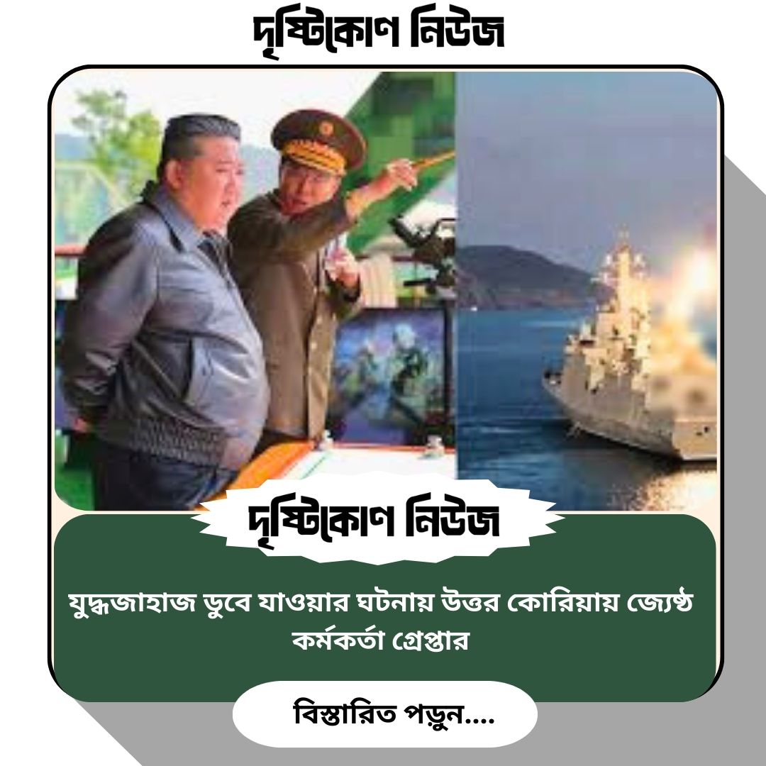 যুদ্ধজাহাজ ডুবে যাওয়ার ঘটনায় উত্তর কোরিয়ায় জ্যেষ্ঠ কর্মকর্তা গ্রেপ্তার image
