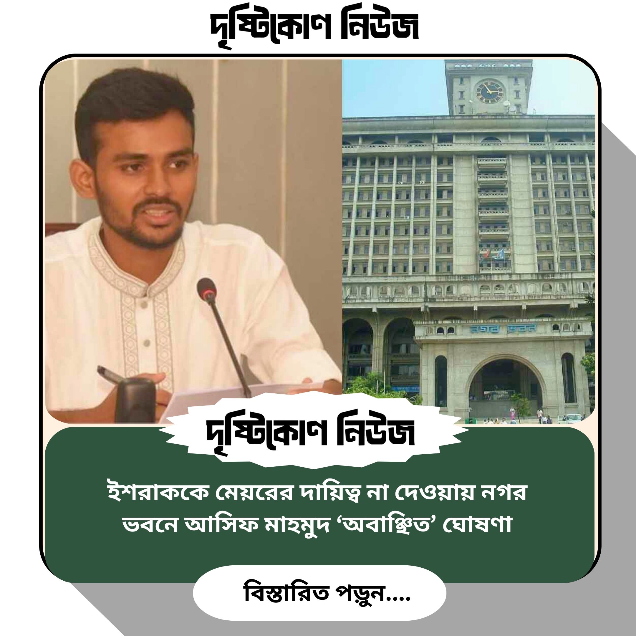 ইশরাককে মেয়রের দায়িত্ব না দেওয়ায় নগর ভবনে আসিফ মাহমুদ ‘অবাঞ্ছিত’ ঘোষণা img