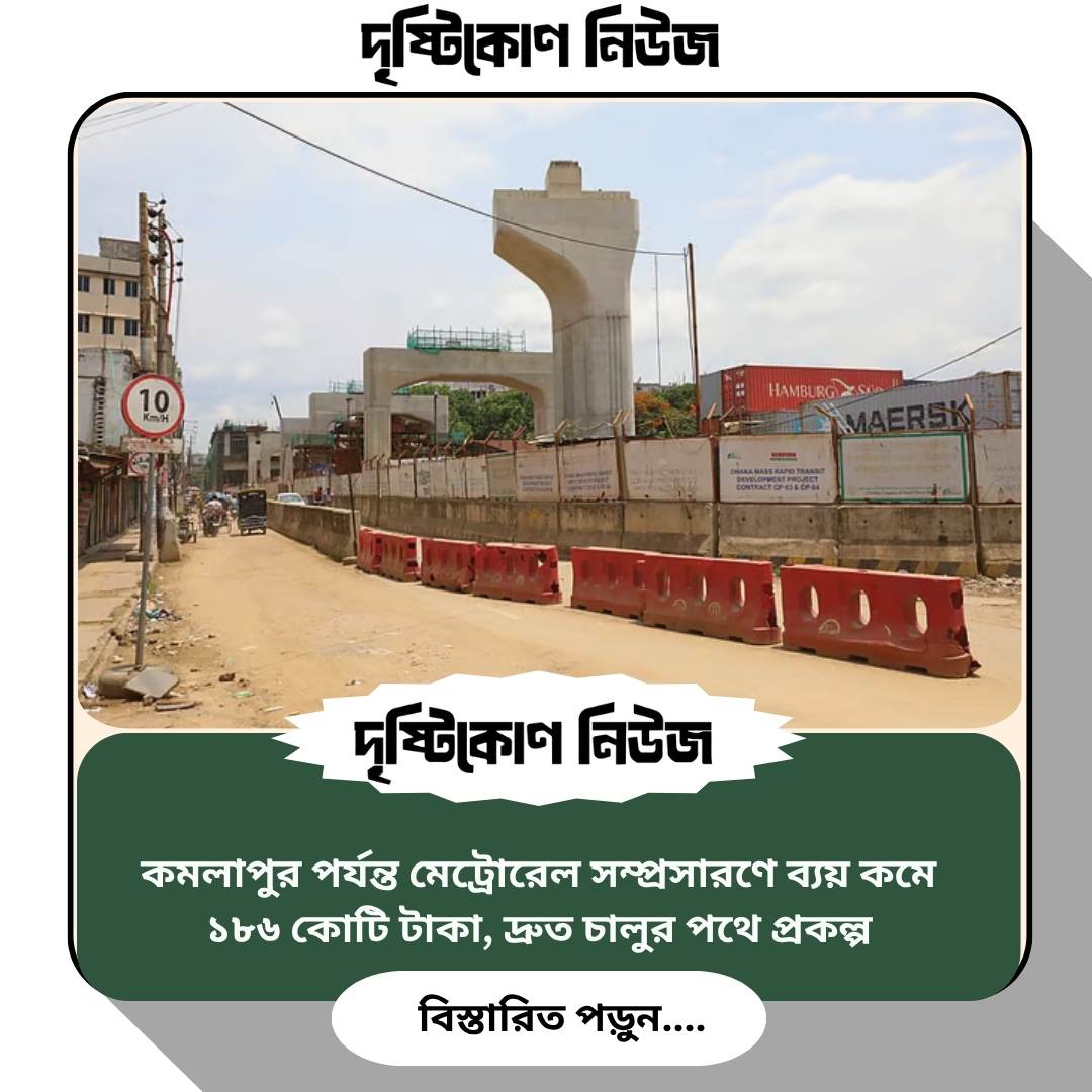 কমলাপুর পর্যন্ত মেট্রোরেল সম্প্রসারণে ব্যয় কমে ১৮৬ কোটি টাকা, দ্রুত চালুর পথে প্রকল্প image