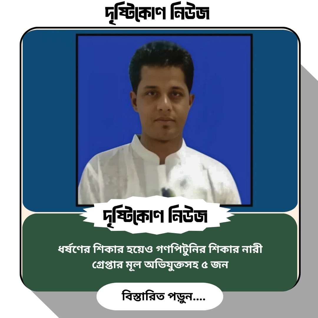 ধর্ষণের শিকার হয়েও গণপিটুনির শিকার নারী, গ্রেপ্তার মূল অভিযুক্তসহ ৫ জন Image