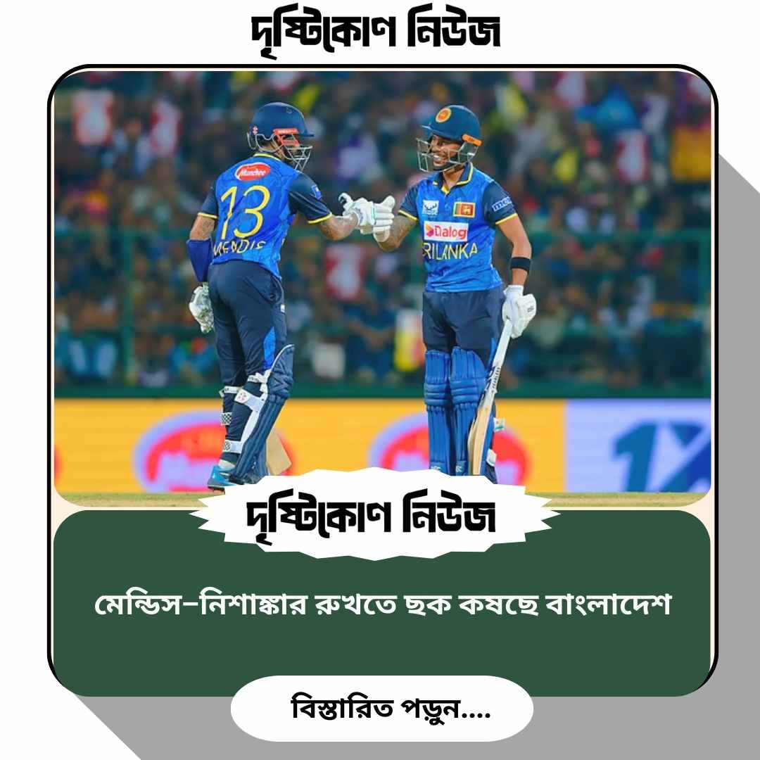 মেন্ডিস–নিশাঙ্কার রুখতে ছক কষছে বাংলাদেশ image