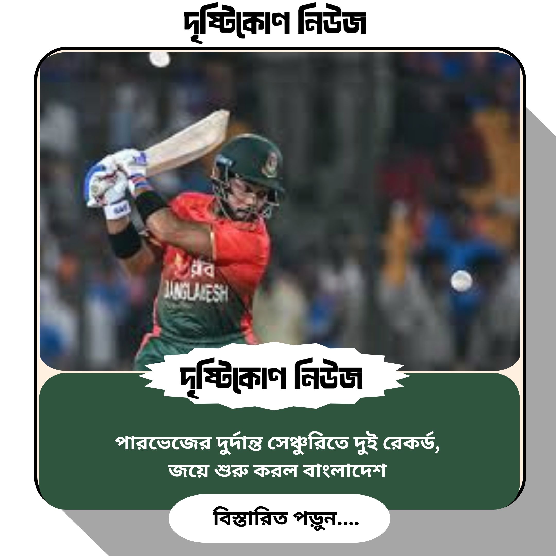 পারভেজের দুর্দান্ত সেঞ্চুরিতে দুই রেকর্ড, জয়ে শুরু করল বাংলাদেশ image