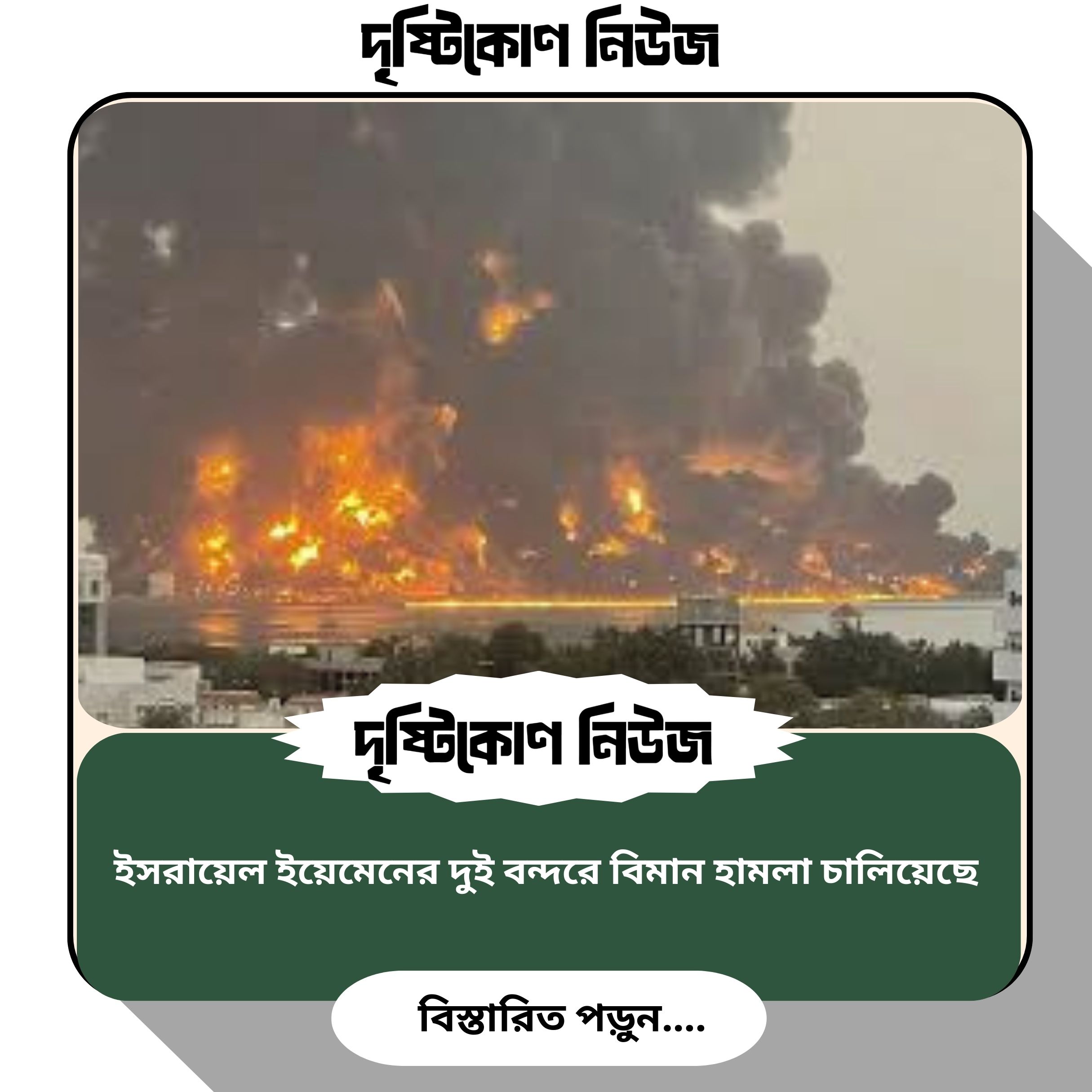 ইসরায়েল ইয়েমেনের দুই বন্দরে বিমান হামলা চালিয়েছে image