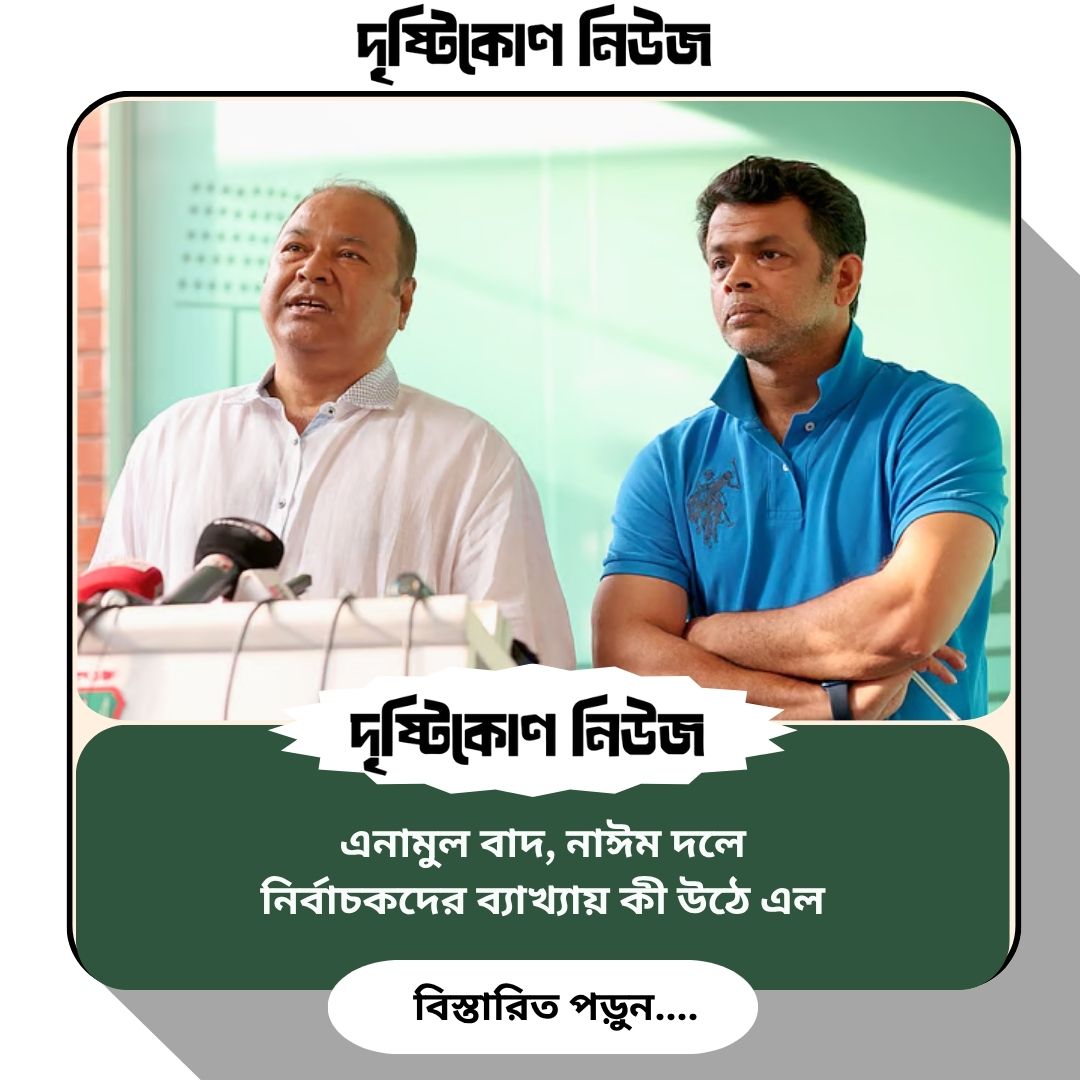এনামুল বাদ, নাঈম দলে—নির্বাচকদের ব্যাখ্যায় কী উঠে এল img