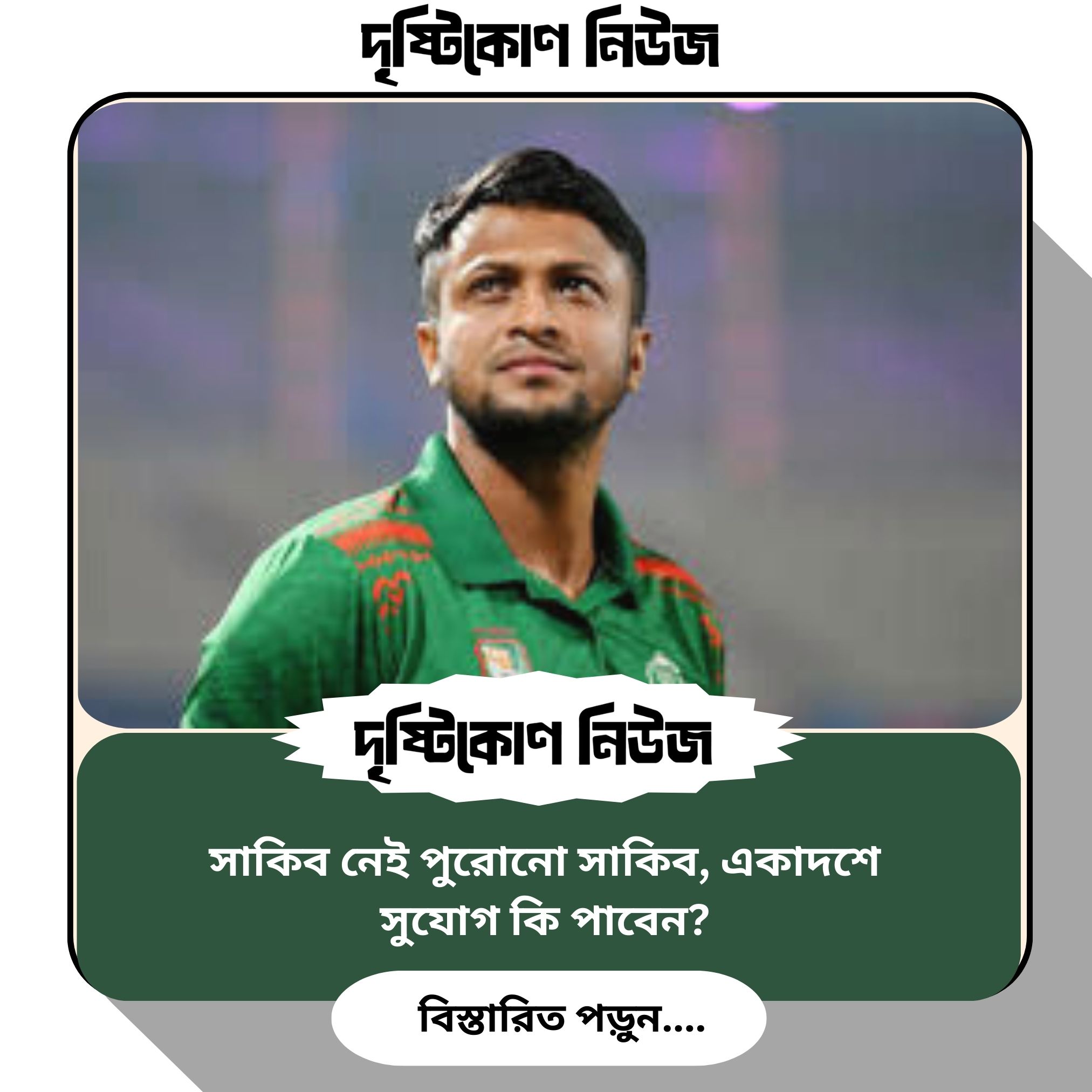 সাকিব নেই পুরোনো সাকিব, একাদশে সুযোগ কি পাবেন? image
