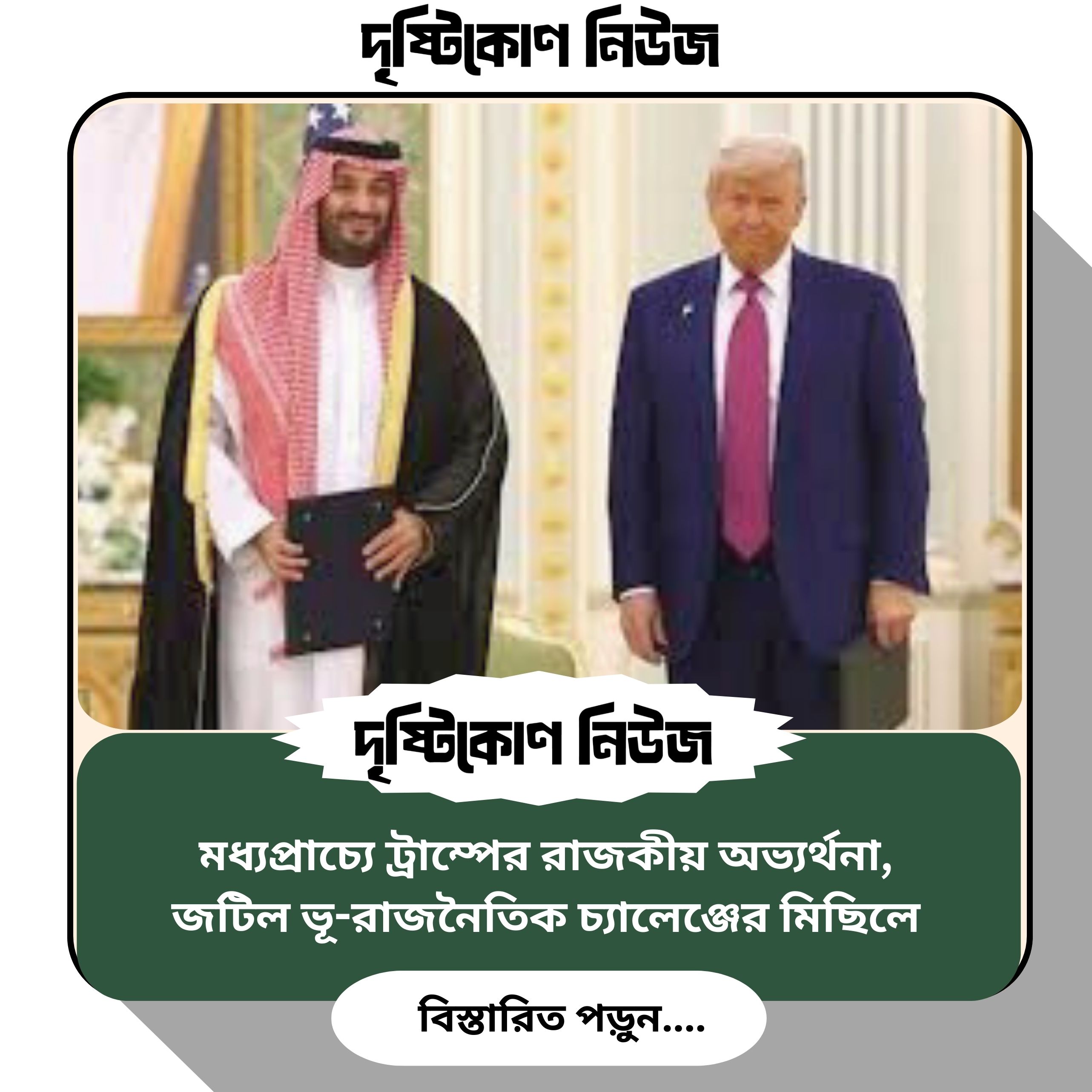 মধ্যপ্রাচ্যে ট্রাম্পের রাজকীয় অভ্যর্থনা, জটিল ভূ-রাজনৈতিক চ্যালেঞ্জের মিছিলে image