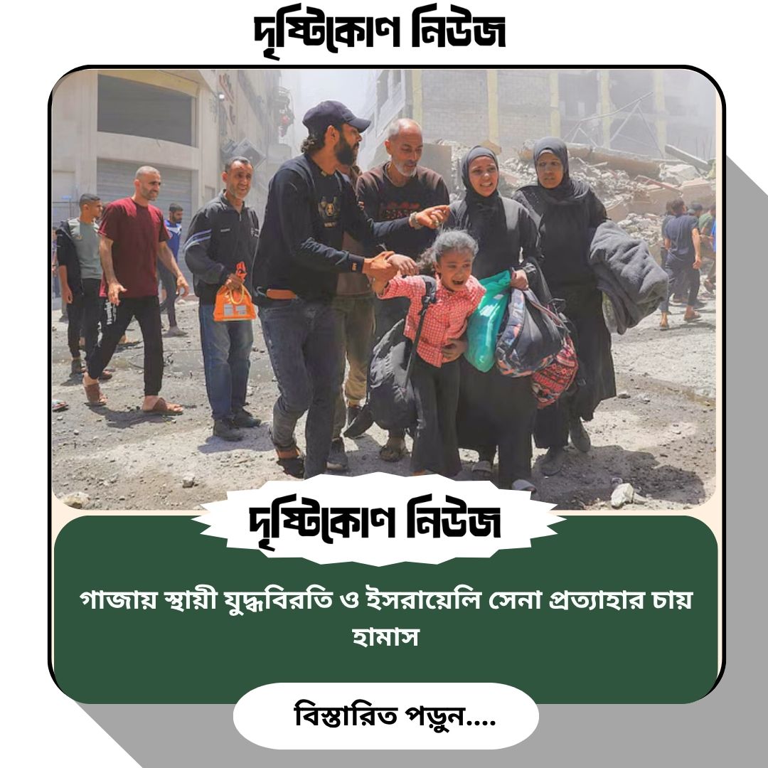 গাজায় স্থায়ী যুদ্ধবিরতি ও ইসরায়েলি সেনা প্রত্যাহার চায় হামাস image