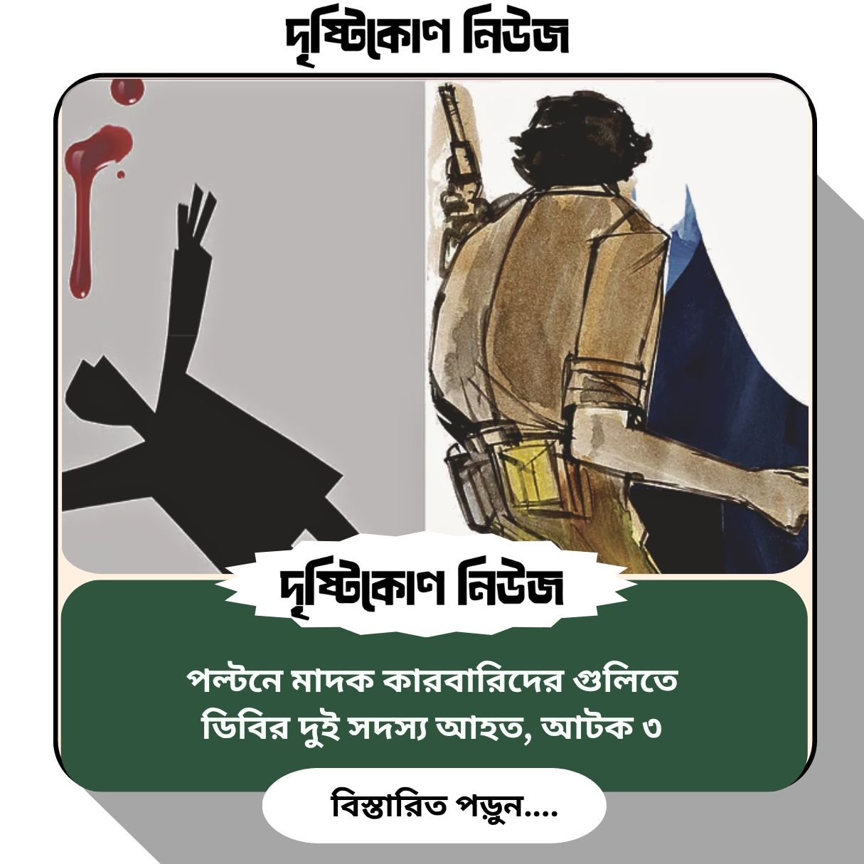 পল্টনে মাদক কারবারিদের গুলিতে ডিবির দুই সদস্য আহত, আটক ৩ image