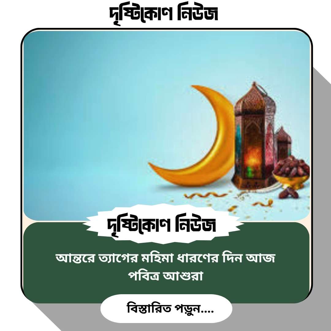আন্তরে ত্যাগের মহিমা ধারণের দিন আজ: পবিত্র আশুরা image