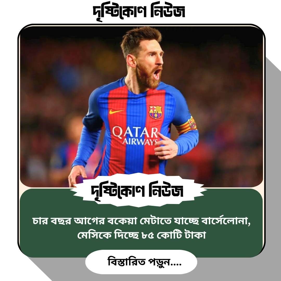 চার বছর আগের বকেয়া মেটাতে যাচ্ছে বার্সেলোনা, মেসিকে দিচ্ছে ৮৫ কোটি টাকা image