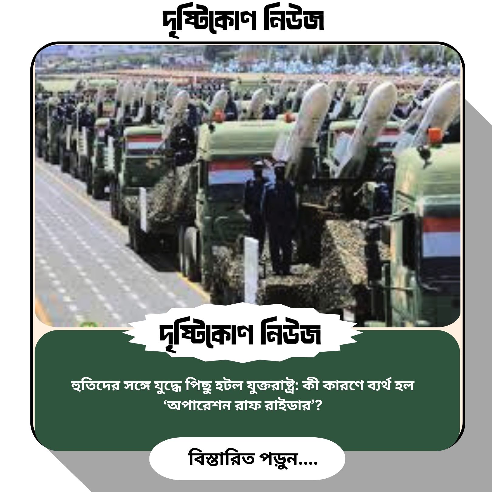 হুতিদের সঙ্গে যুদ্ধে পিছু হটল যুক্তরাষ্ট্র: কী কারণে ব্যর্থ হল ‘অপারেশন রাফ রাইডার’? image