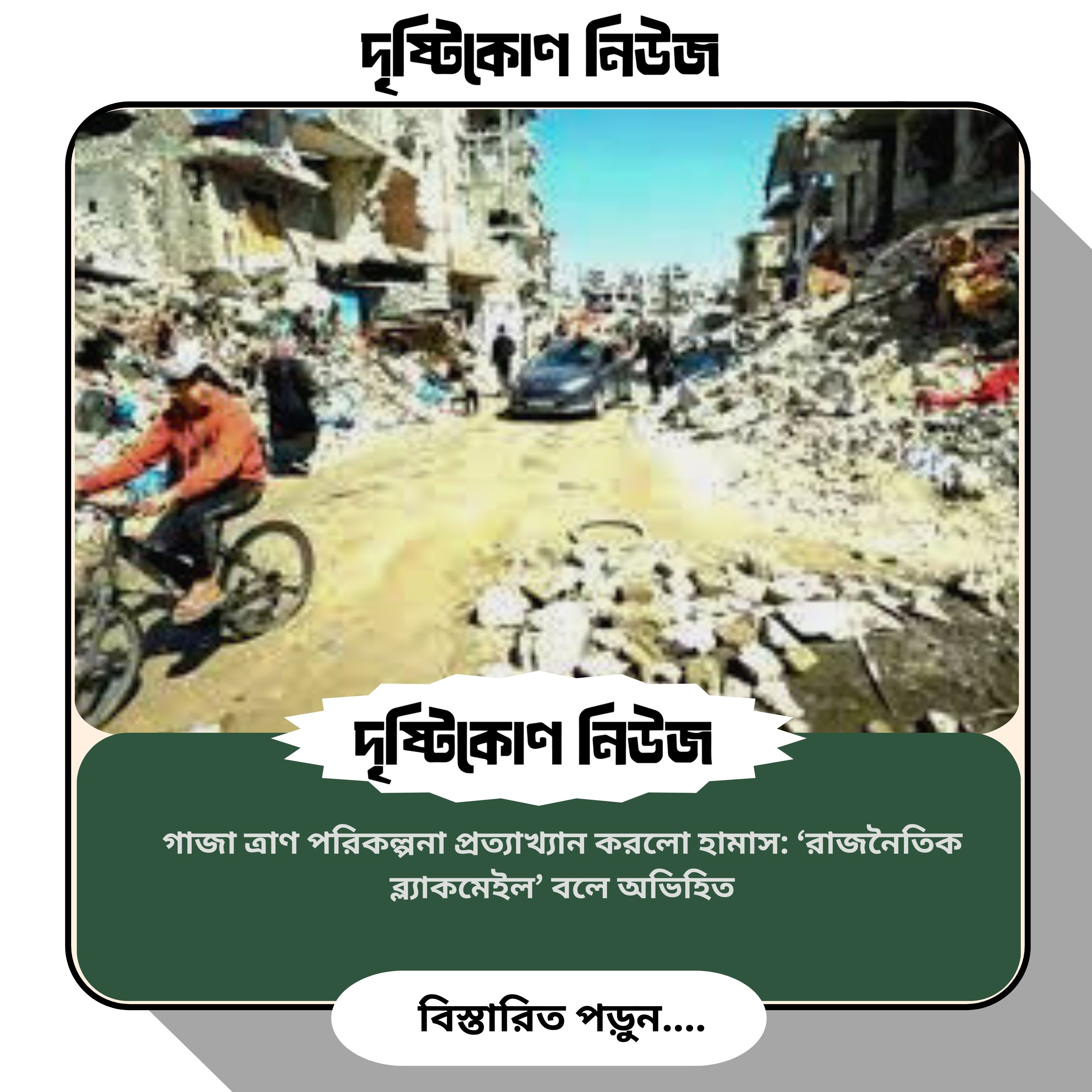 গাজা ত্রাণ পরিকল্পনা প্রত্যাখ্যান করলো হামাস: ‘রাজনৈতিক ব্ল্যাকমেইল’ বলে অভিহিত image