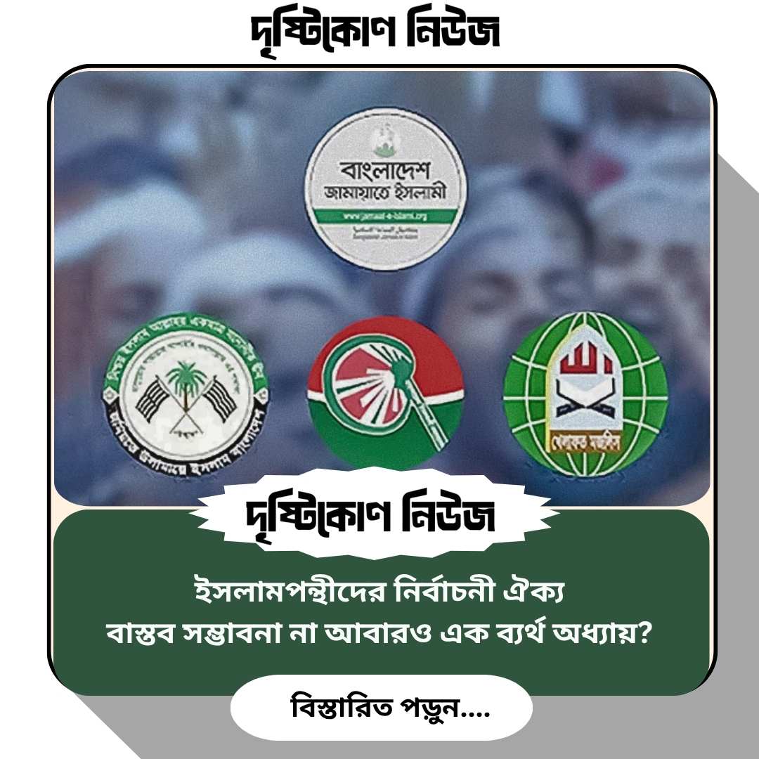 ইসলামপন্থীদের নির্বাচনী ঐক্য: বাস্তব সম্ভাবনা না আবারও এক ব্যর্থ অধ্যায়? image