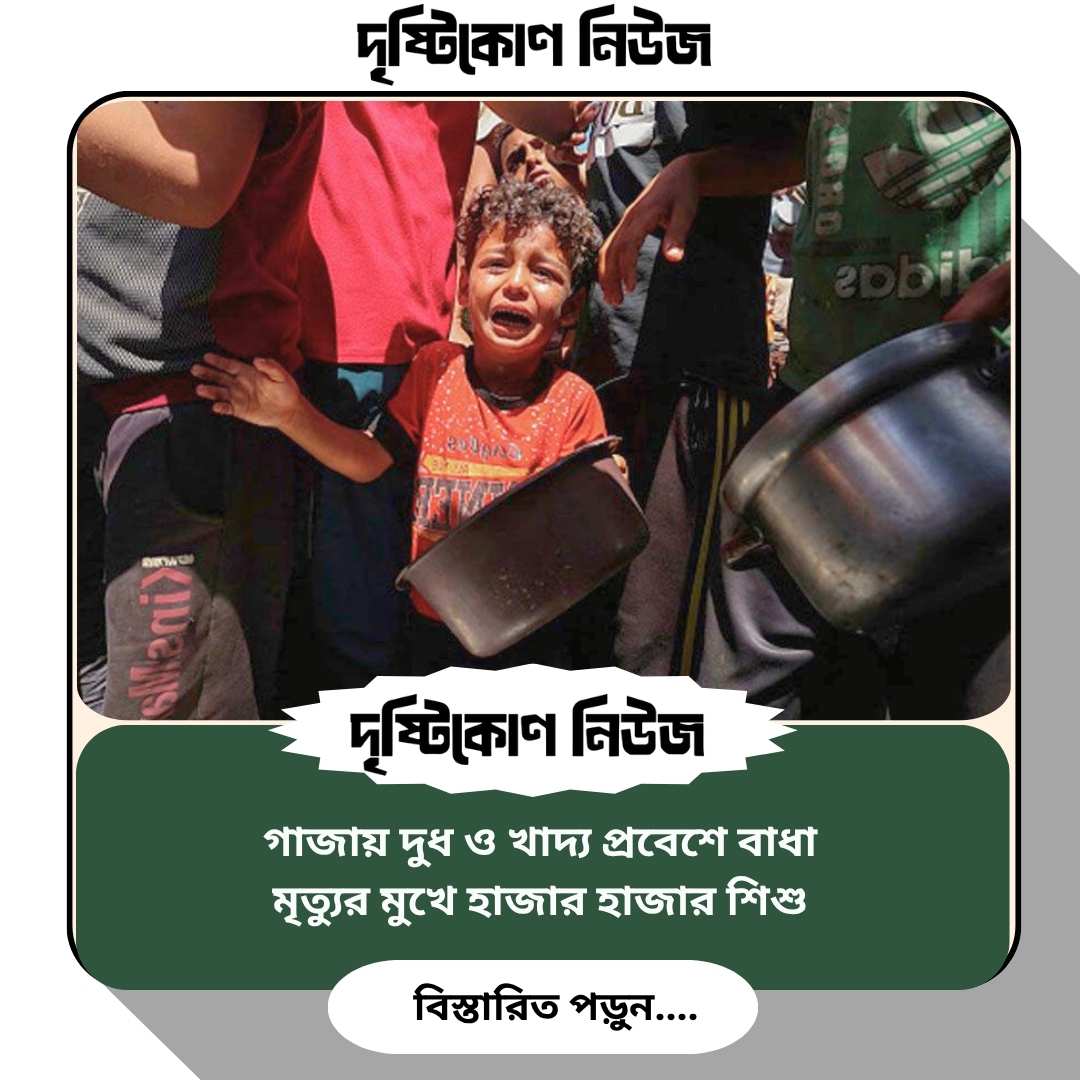 গাজায় দুধ ও খাদ্য প্রবেশে বাধা, মৃত্যুর মুখে হাজার হাজার শিশু Image