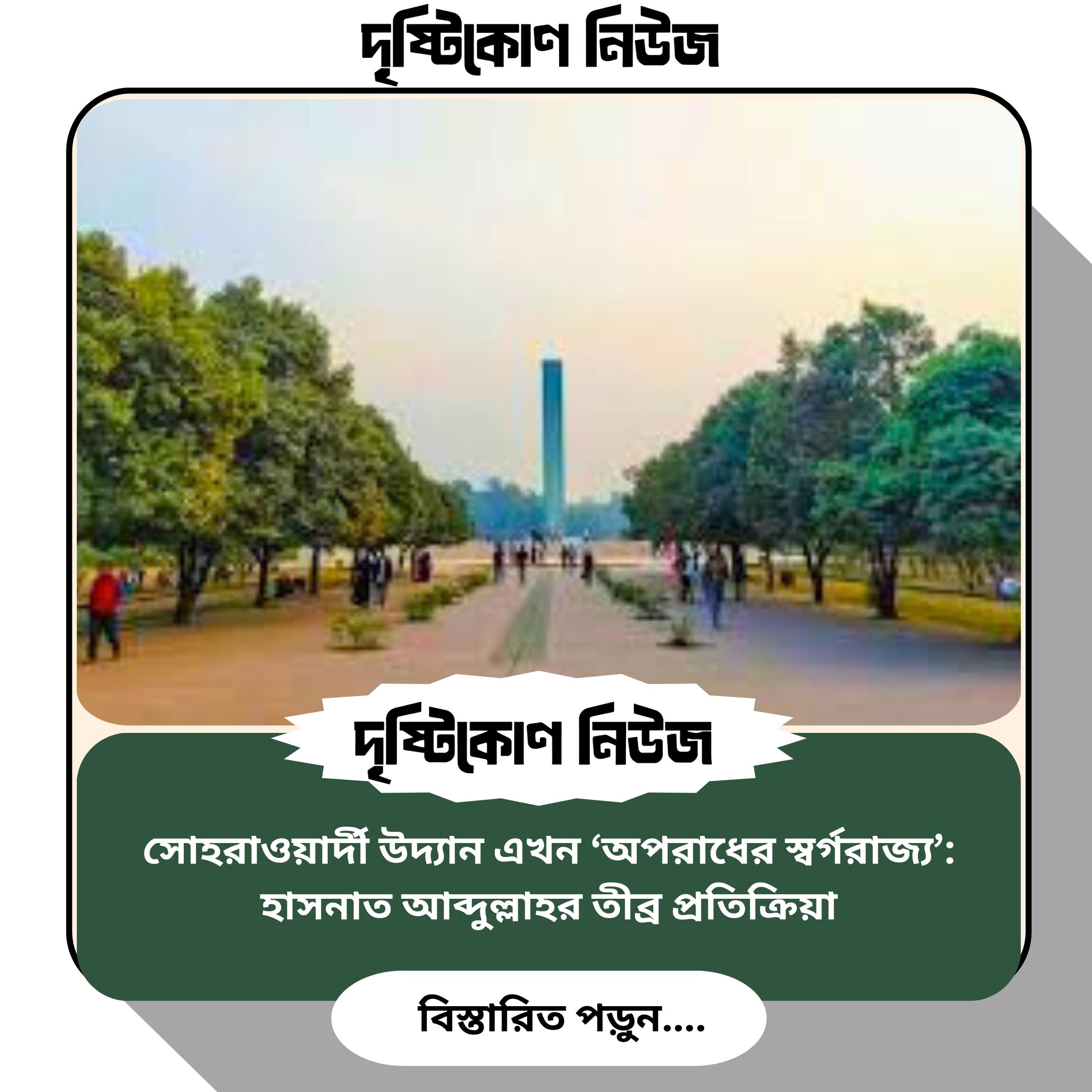 সোহরাওয়ার্দী উদ্যান এখন ‘অপরাধের স্বর্গরাজ্য’: হাসনাত আব্দুল্লাহর তীব্র প্রতিক্রিয়া image
