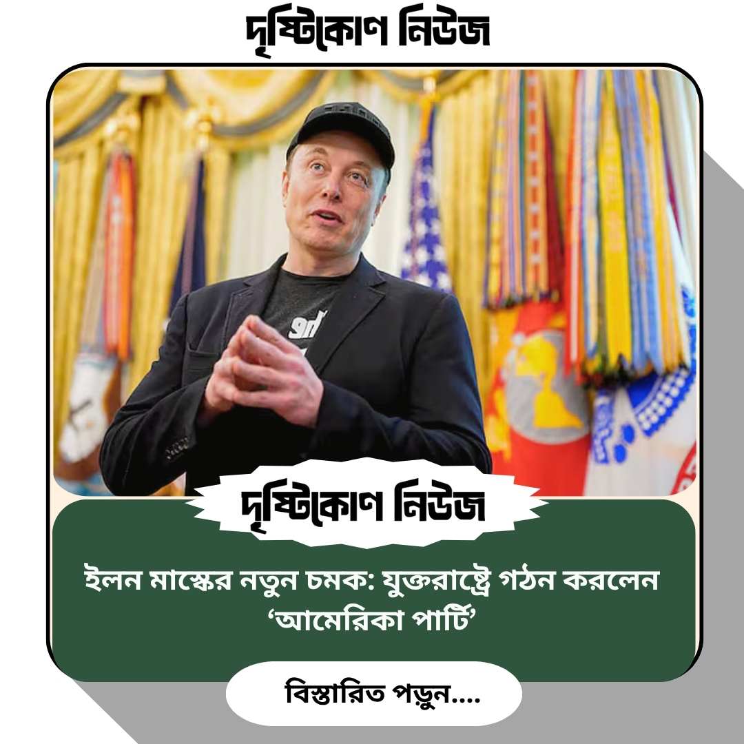 ইলন মাস্কের নতুন চমক: যুক্তরাষ্ট্রে গঠন করলেন ‘আমেরিকা পার্টি’ image