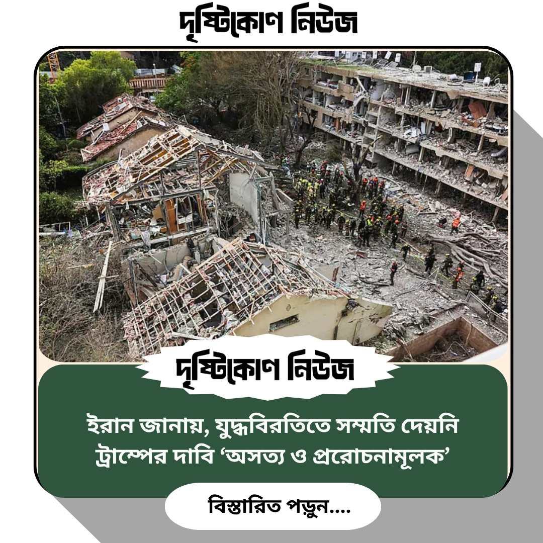 ইরান জানায়, যুদ্ধবিরতিতে সম্মতি দেয়নি — ট্রাম্পের দাবি ‘অসত্য ও প্ররোচনামূলক’ image