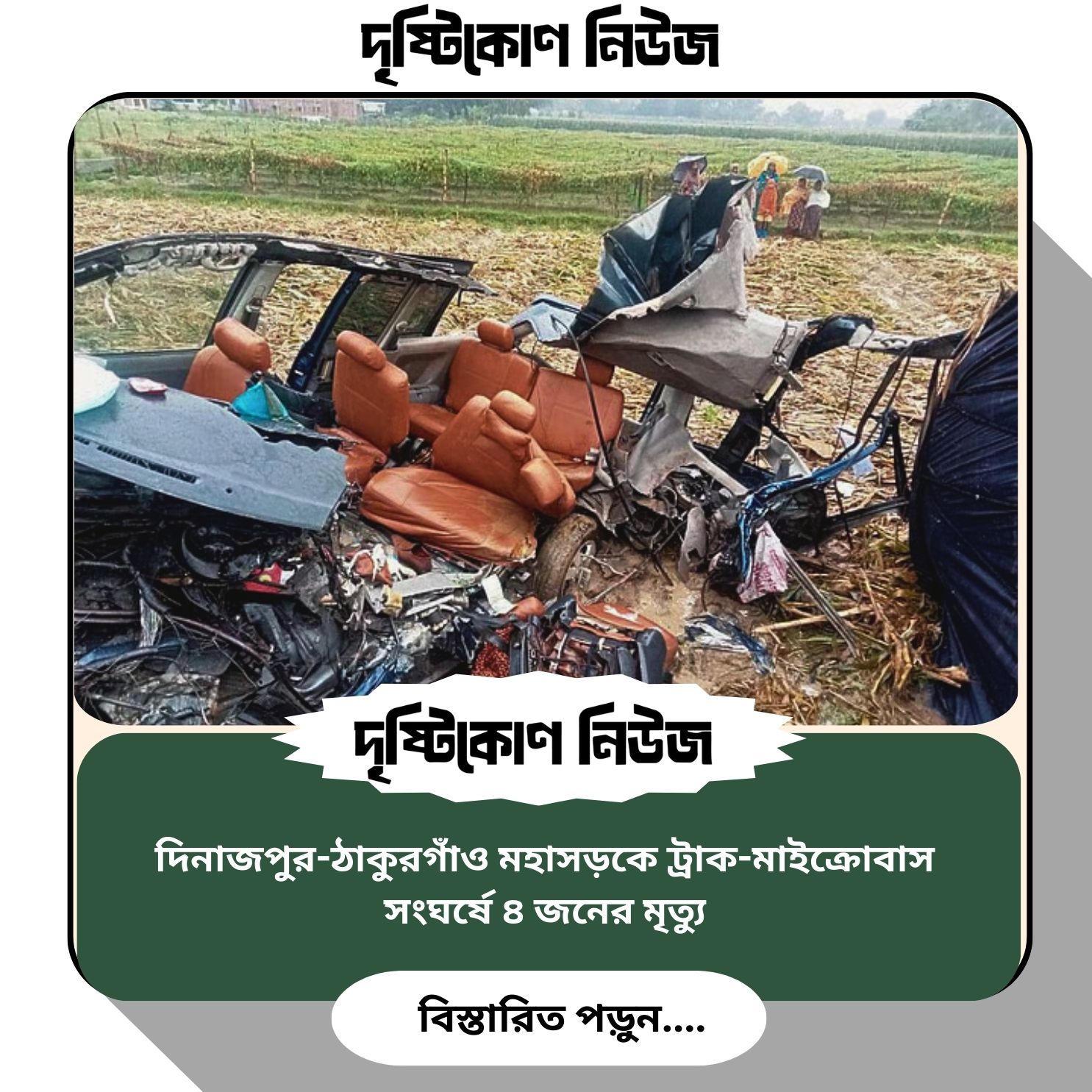 দিনাজপুর-ঠাকুরগাঁও মহাসড়কে ট্রাক-মাইক্রোবাস সংঘর্ষে ৪ জনের মৃত্যু img