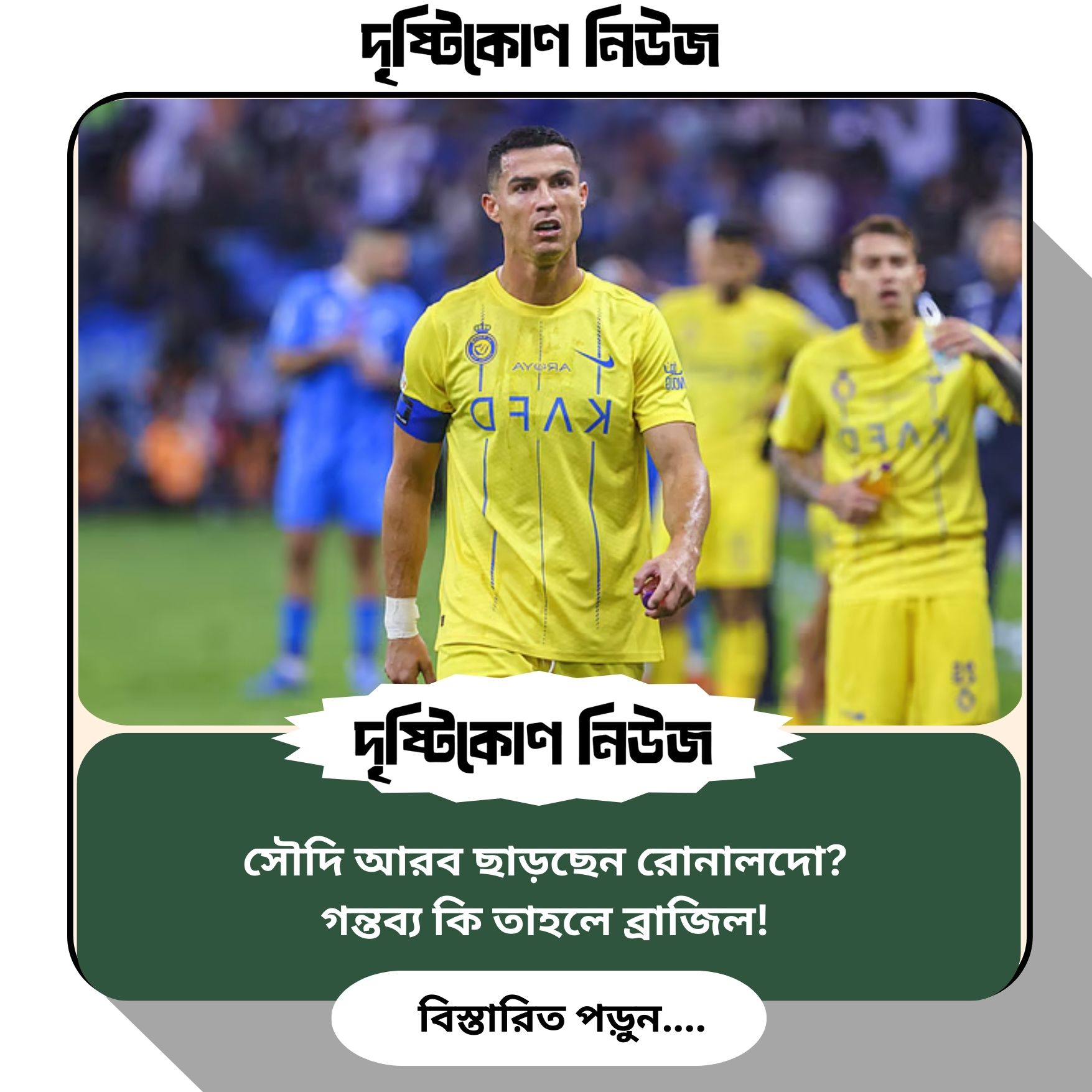 সৌদি আরব ছাড়ছেন রোনালদো? গন্তব্য কি তাহলে ব্রাজিল! img