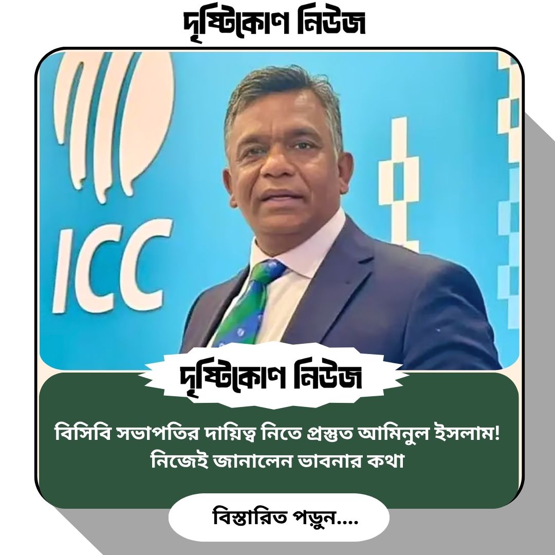 বিসিবি সভাপতির দায়িত্ব নিতে প্রস্তুত আমিনুল ইসলাম! নিজেই জানালেন ভাবনার কথা image