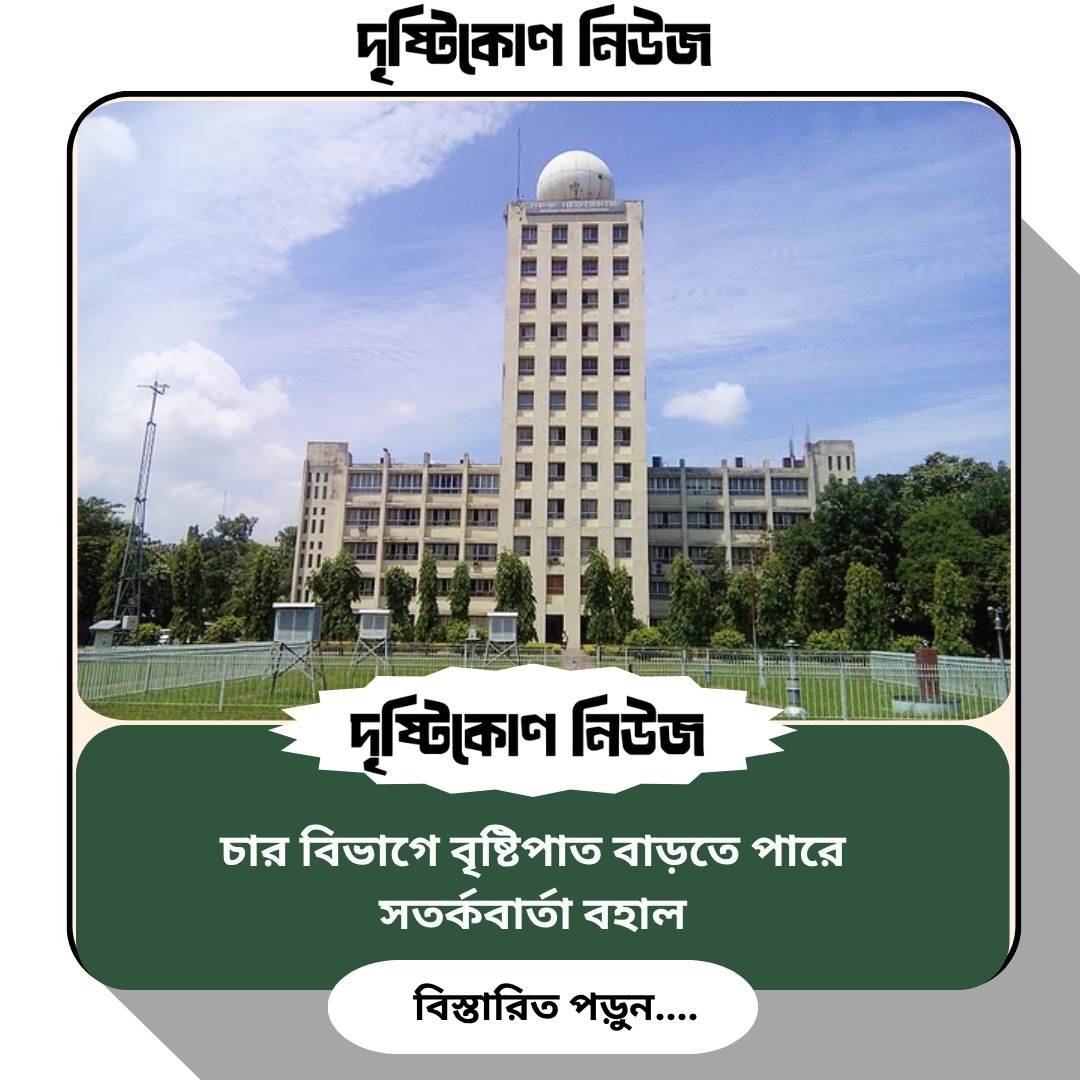 চার বিভাগে বৃষ্টিপাত বাড়তে পারে, সতর্কবার্তা বহাল Image
