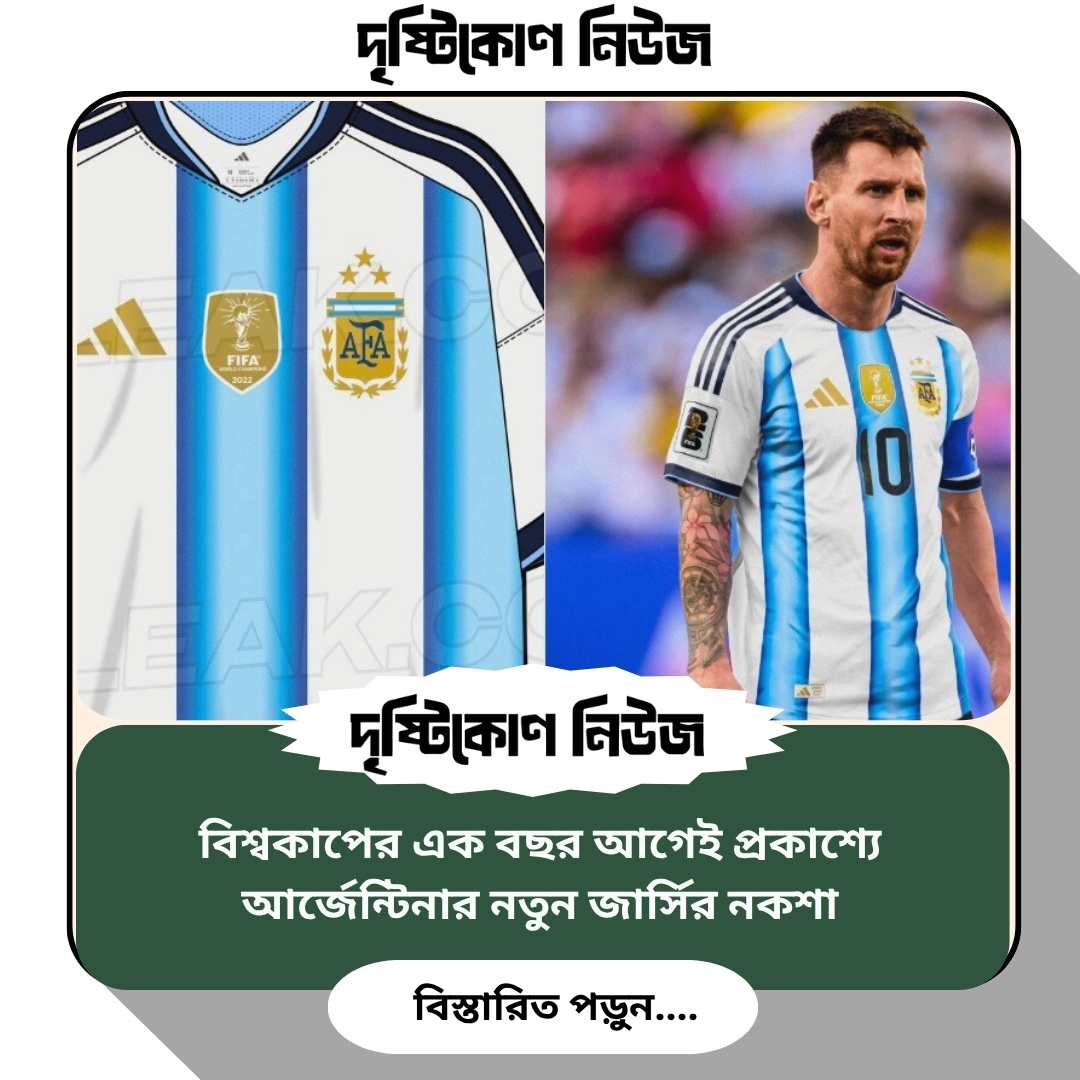 বিশ্বকাপের এক বছর আগেই প্রকাশ্যে আর্জেন্টিনার নতুন জার্সির নকশা! Image