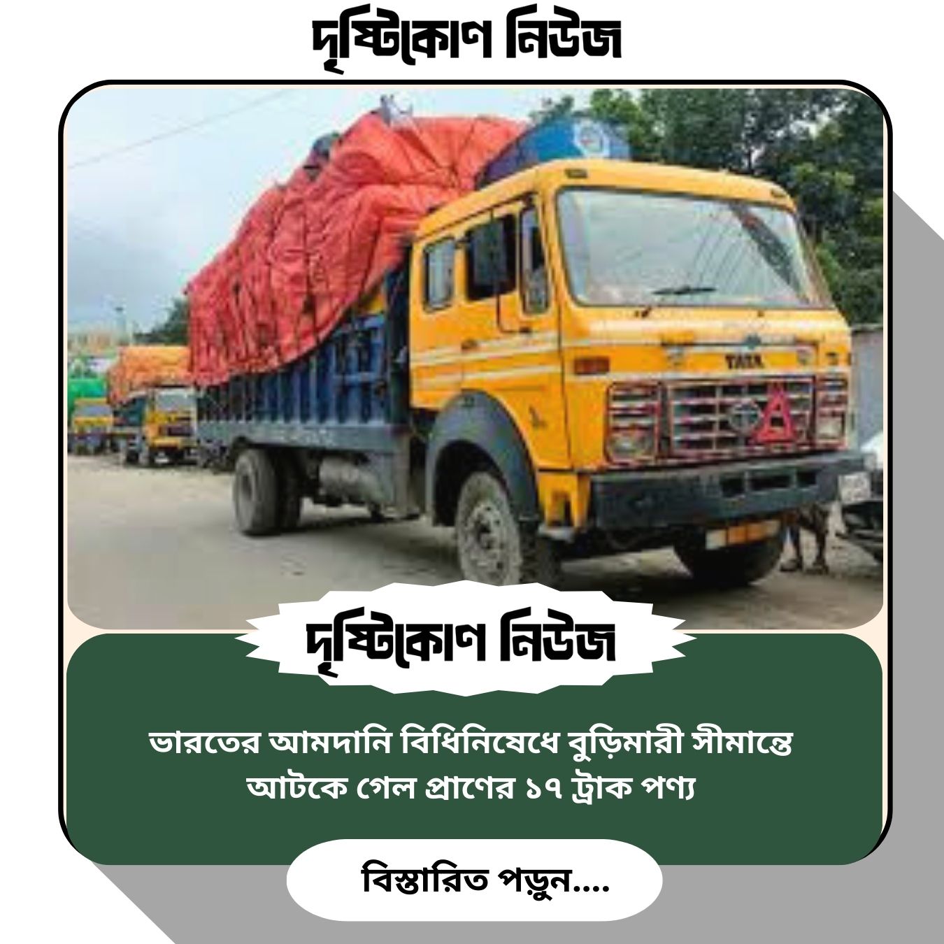 ভারতের আমদানি বিধিনিষেধে বুড়িমারী সীমান্তে আটকে গেল প্রাণের ১৭ ট্রাক পণ্য image