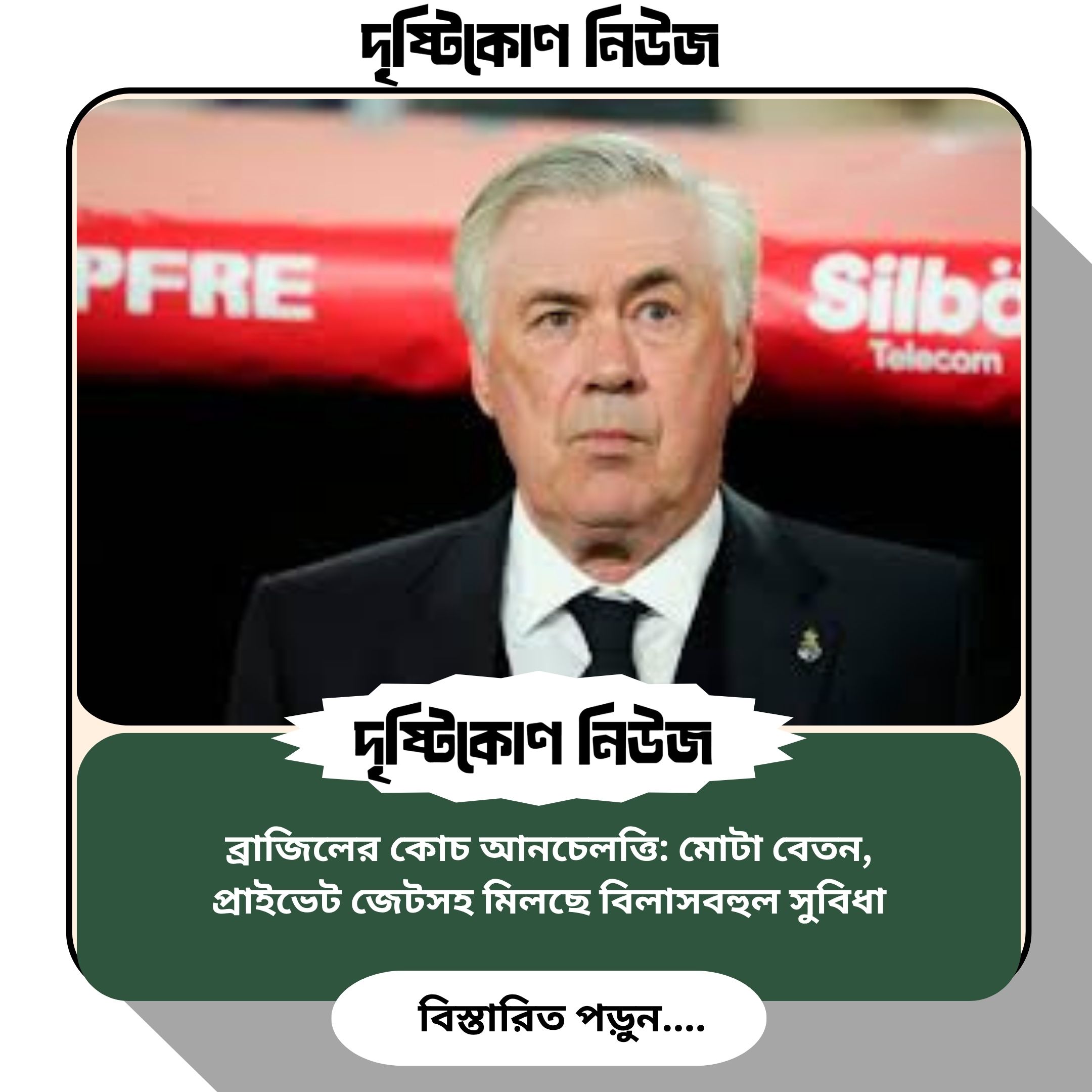 ব্রাজিলের কোচ আনচেলত্তি: মোটা বেতন, প্রাইভেট জেটসহ মিলছে বিলাসবহুল সুবিধা img